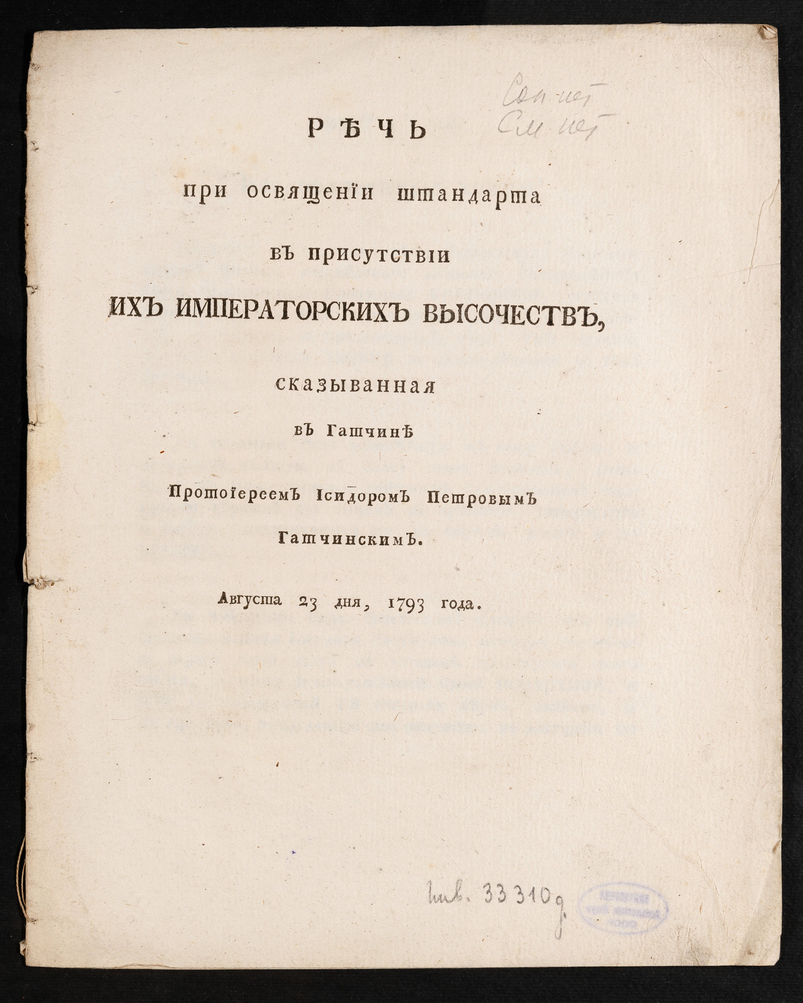 Изображение Речь при освящении штандарта в присутствии Их императорских Высочеств