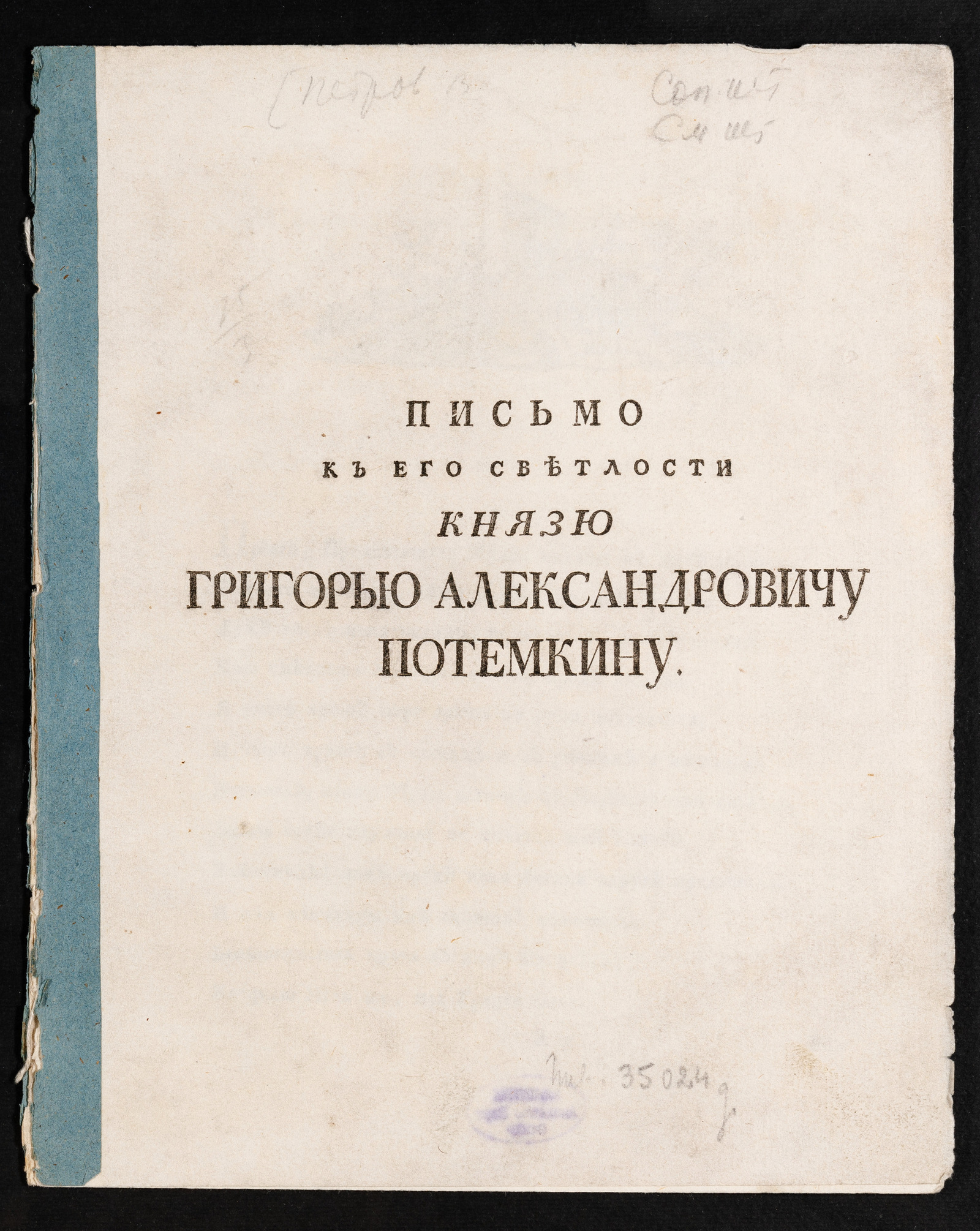 Изображение Письмо к его светлости князю Григорью Александровичу Потемкину