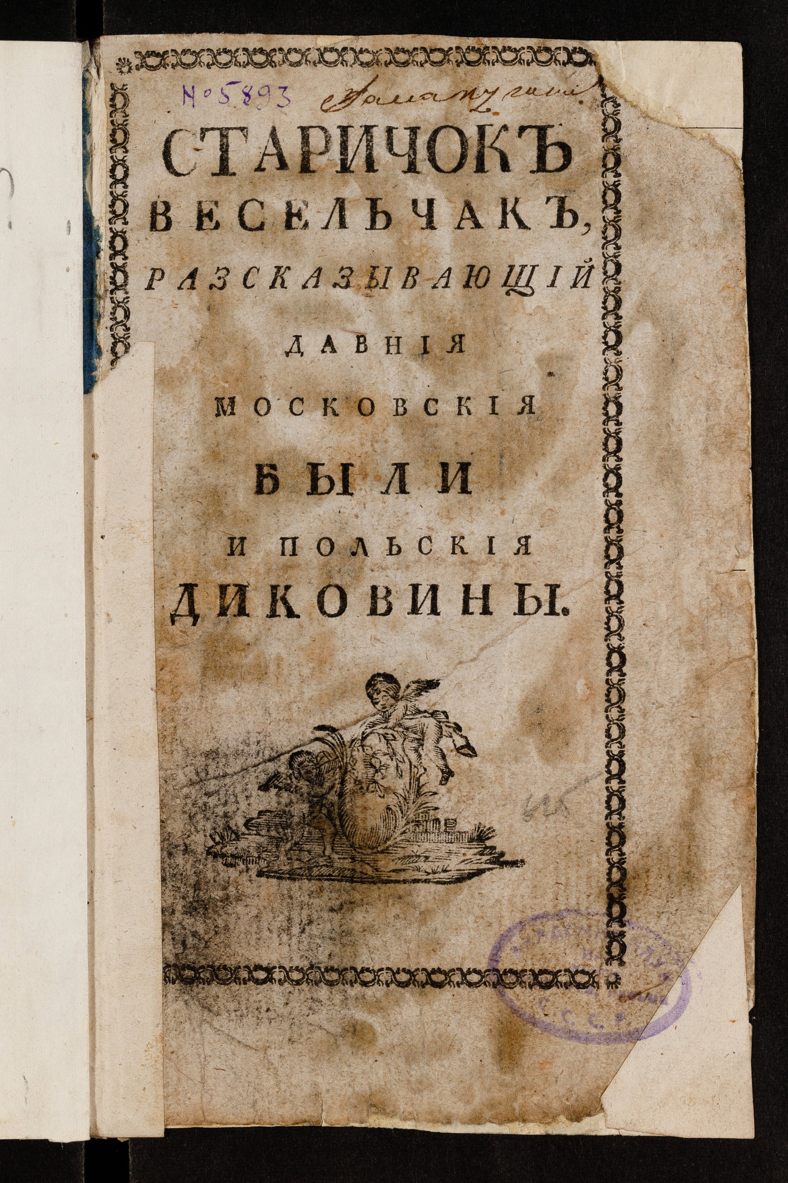 Изображение книги Старичок весельчак, разсказывающий давния московския были и польские диковины
