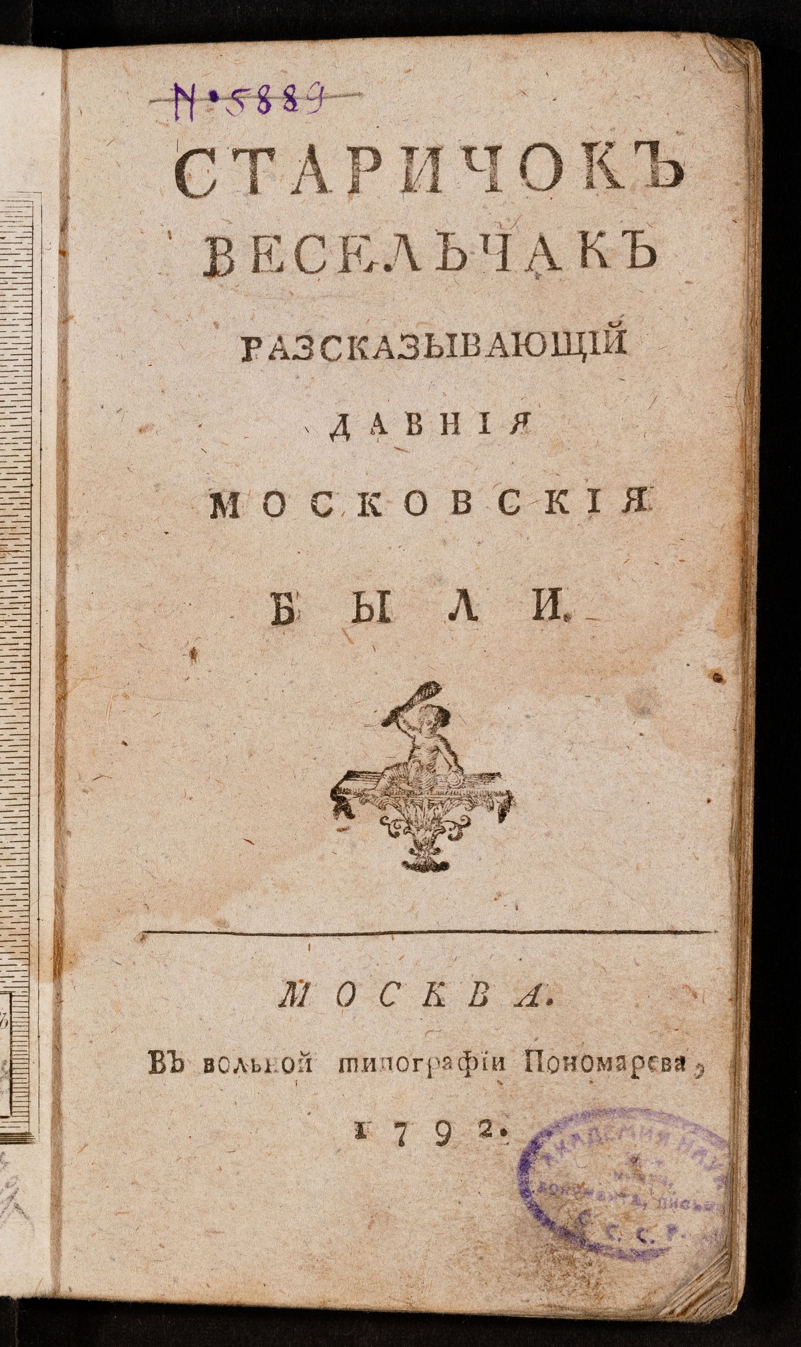 Изображение книги Старичок весельчак разсказывающий давния московския были