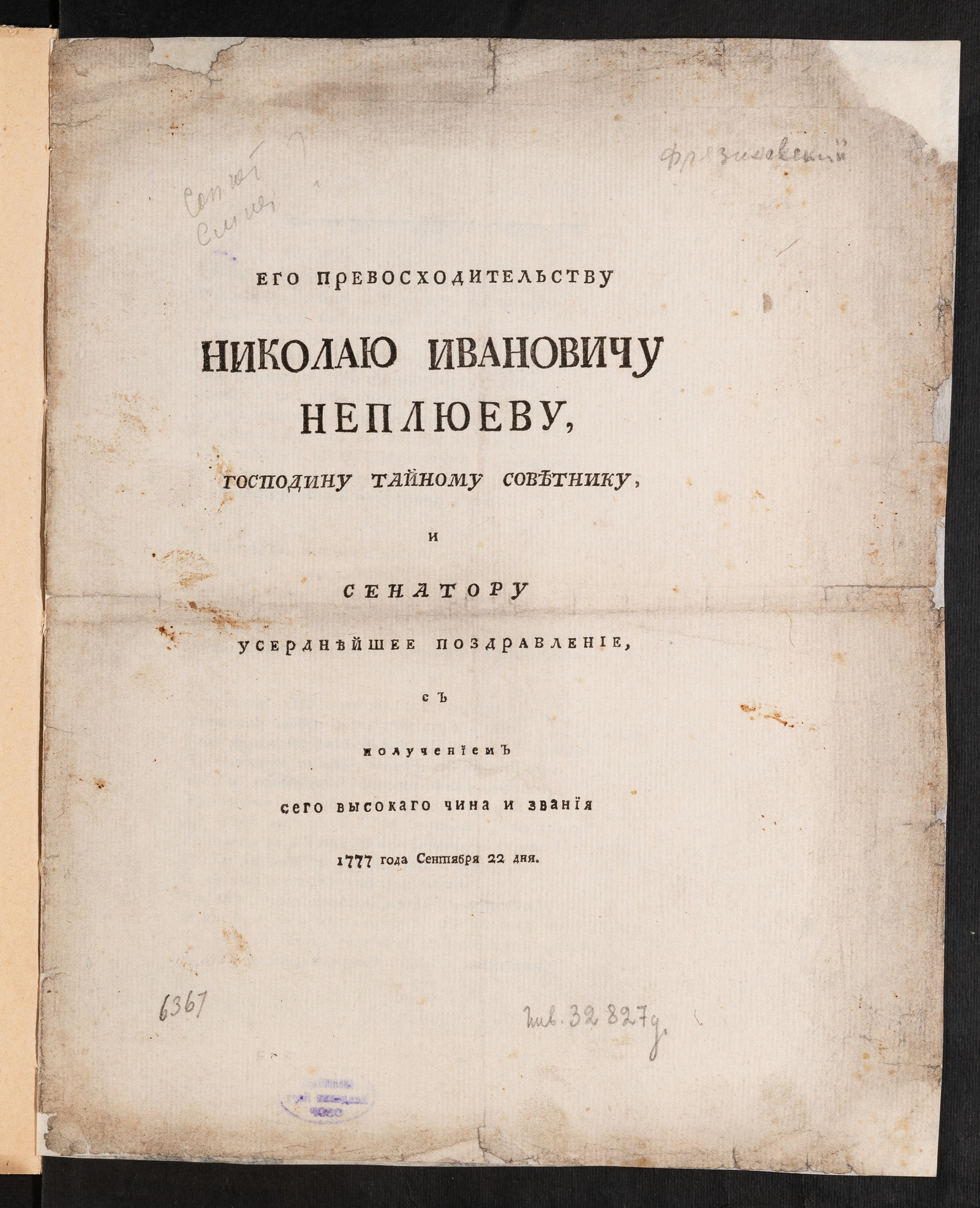 Изображение книги Его превосходительству Николаю Ивановичу Неплюеву, господину тайному советнику, и сенатору усерднейшее поздравление...