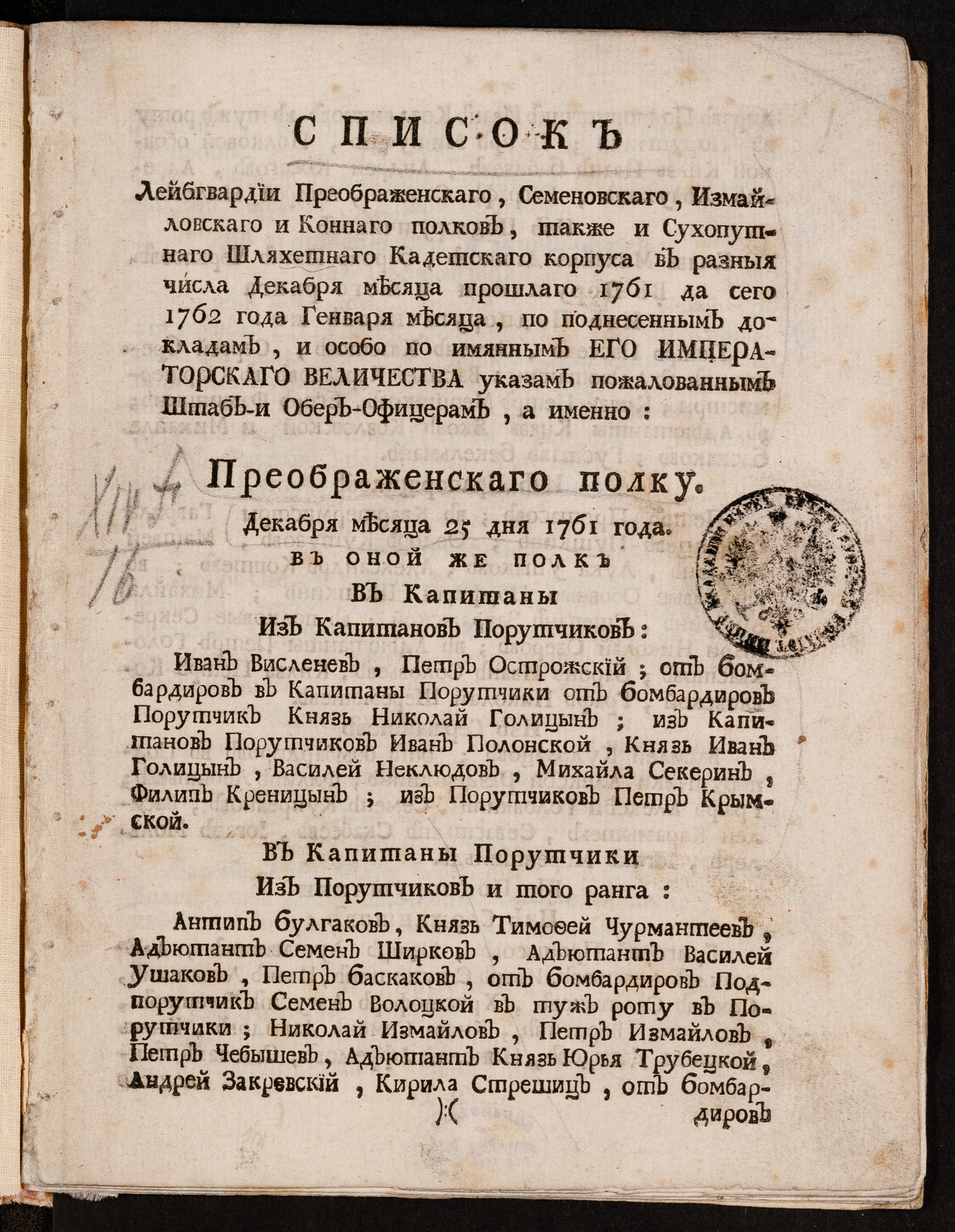 Изображение книги Список лейбгвардии Преображенскаго, Семеновскаго, Измайловскаго и Коннаго полков, также и Сухопутнаго шляхетнаго кадетскаго корпуса...