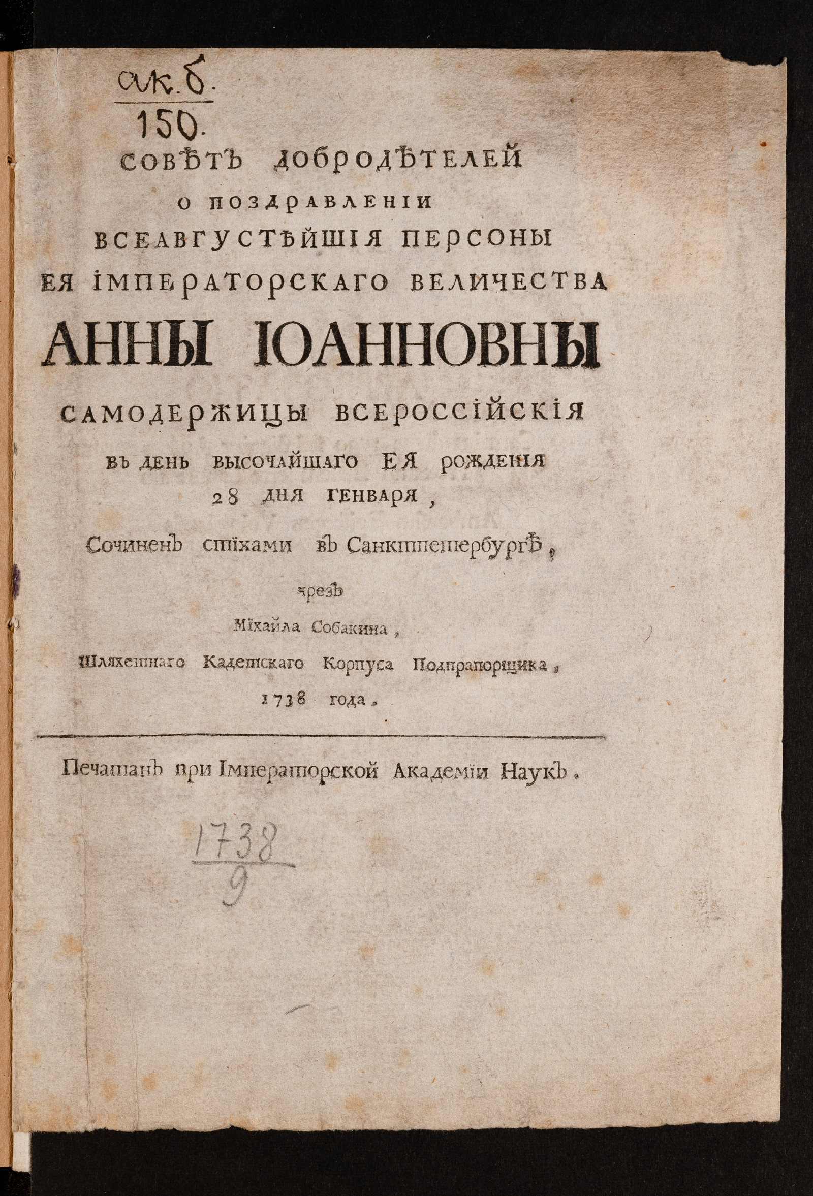 Изображение Совет добродетелей о поздравлении всеавгустейшия персоны Ея императорскаго Величества Анны Иоанновны самодержицы Всероссийския