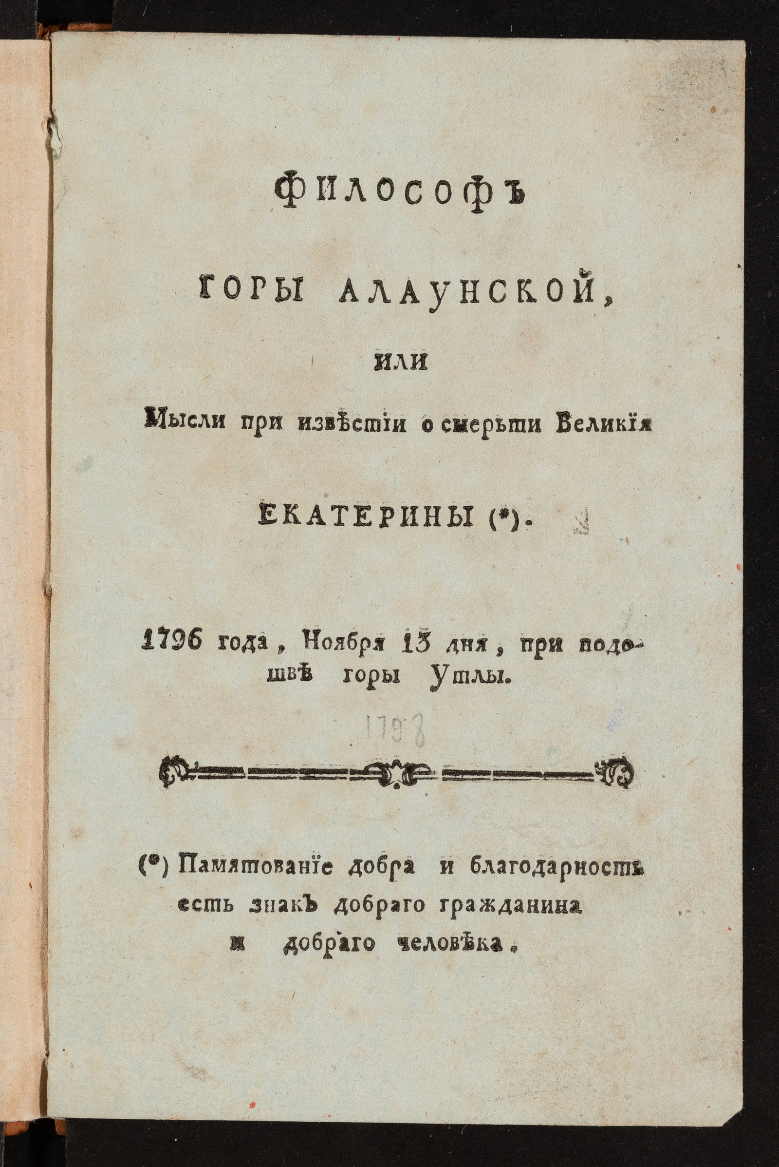Изображение книги Философ горы Алаунской, или Мысли при известии о смерти Великия Екатерины