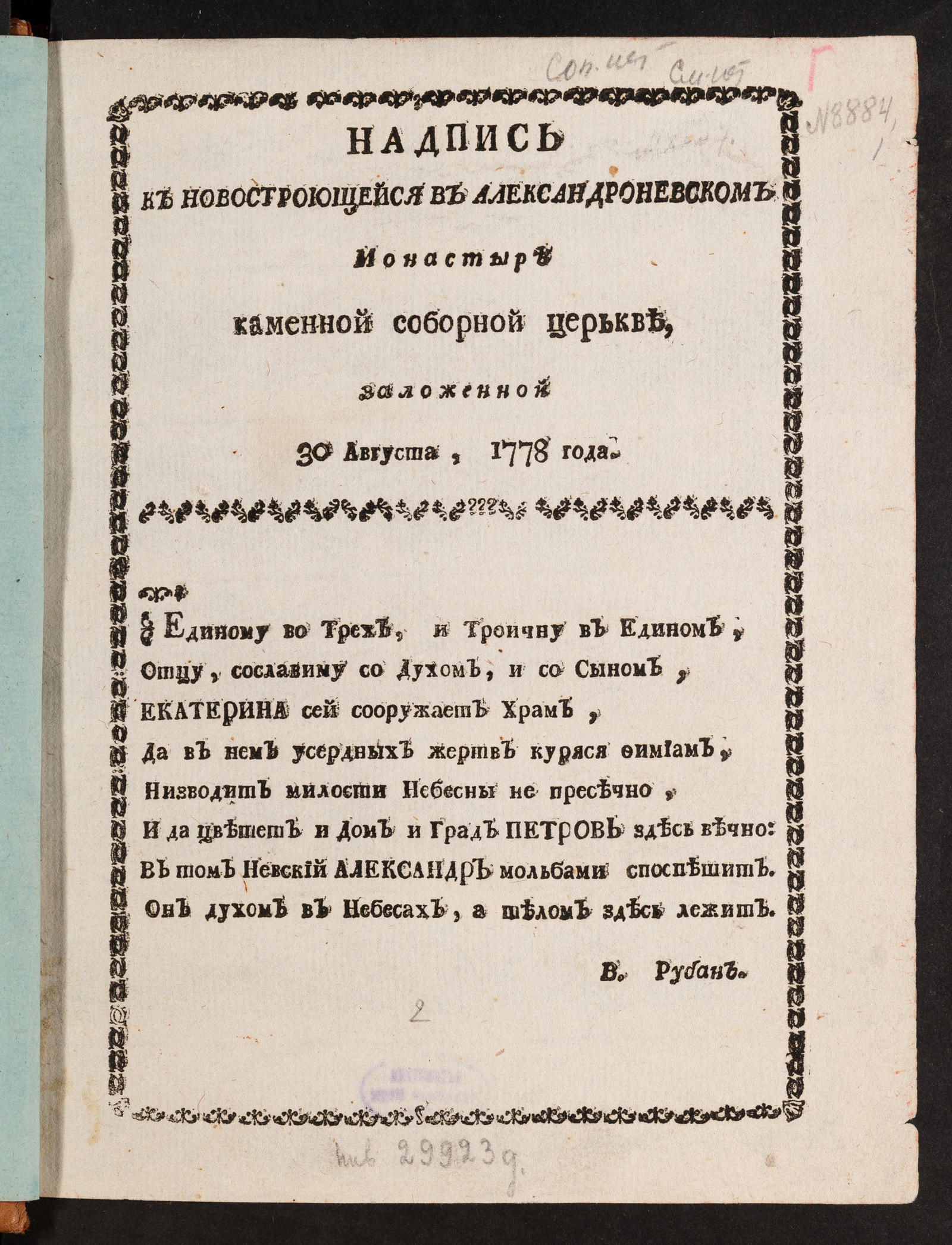 Надпись к новостроющейся в Александроневском монастыре каменной соборной  церькве, заложенной 30 августа, 1778 года - Рубан, Василий Григорьевич |  НЭБ Книжные памятники