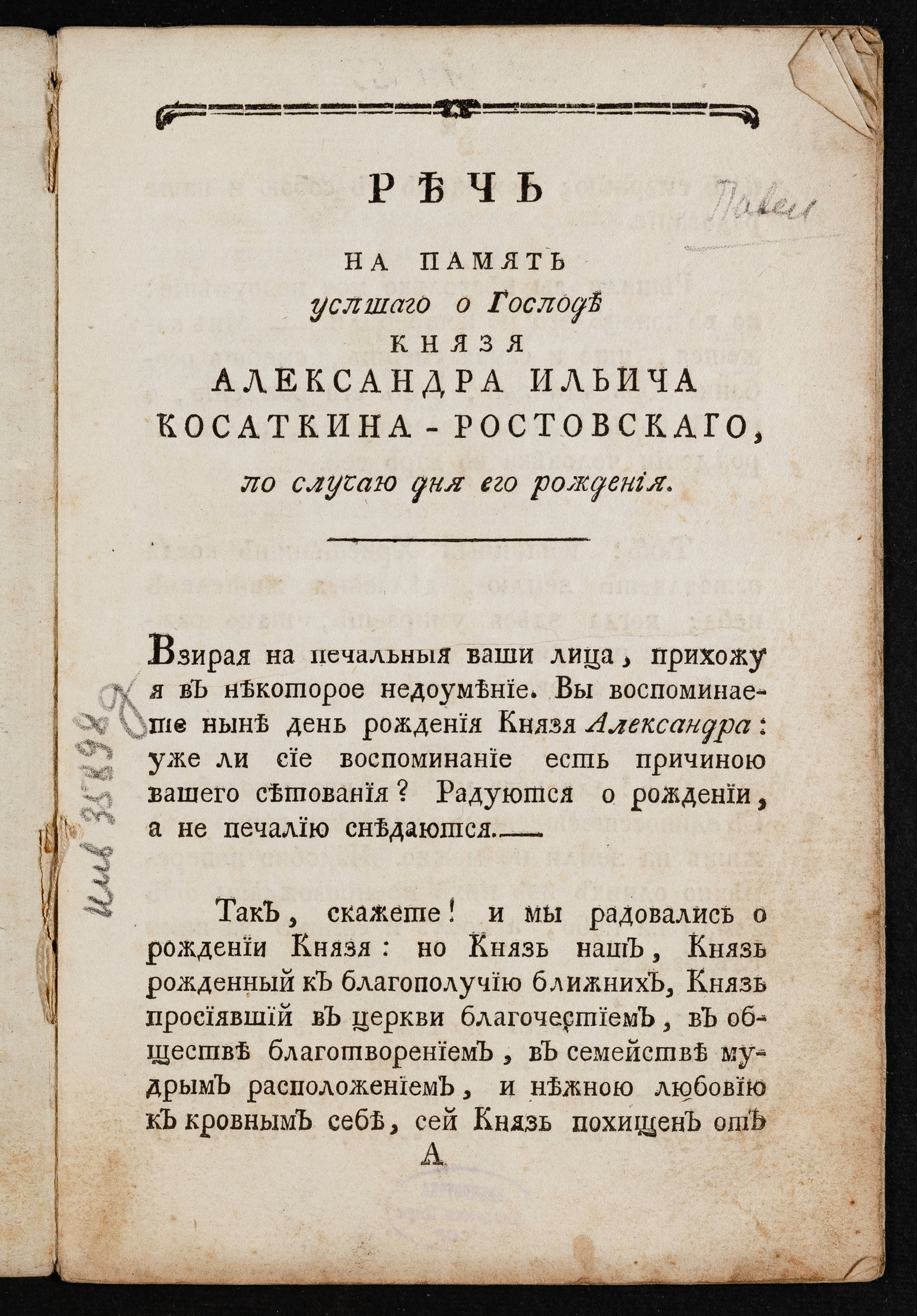 Изображение книги Речь на память успшаго о господе князя Александра Ильича Косаткина-Ростовскаго, по случаю дня его рождения