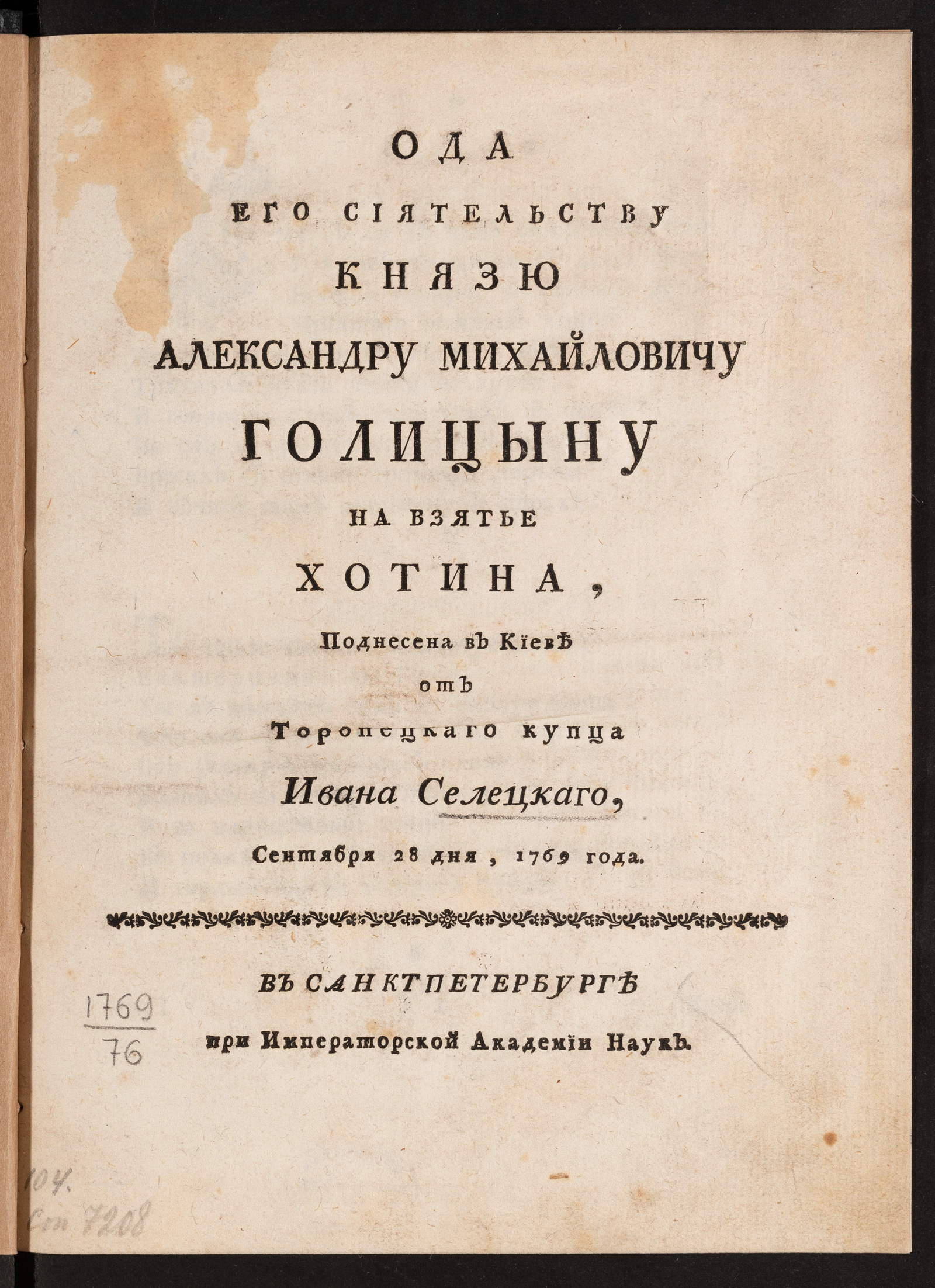 Изображение Ода Его Сиятельству князю Александру Михайловичу Голицыну