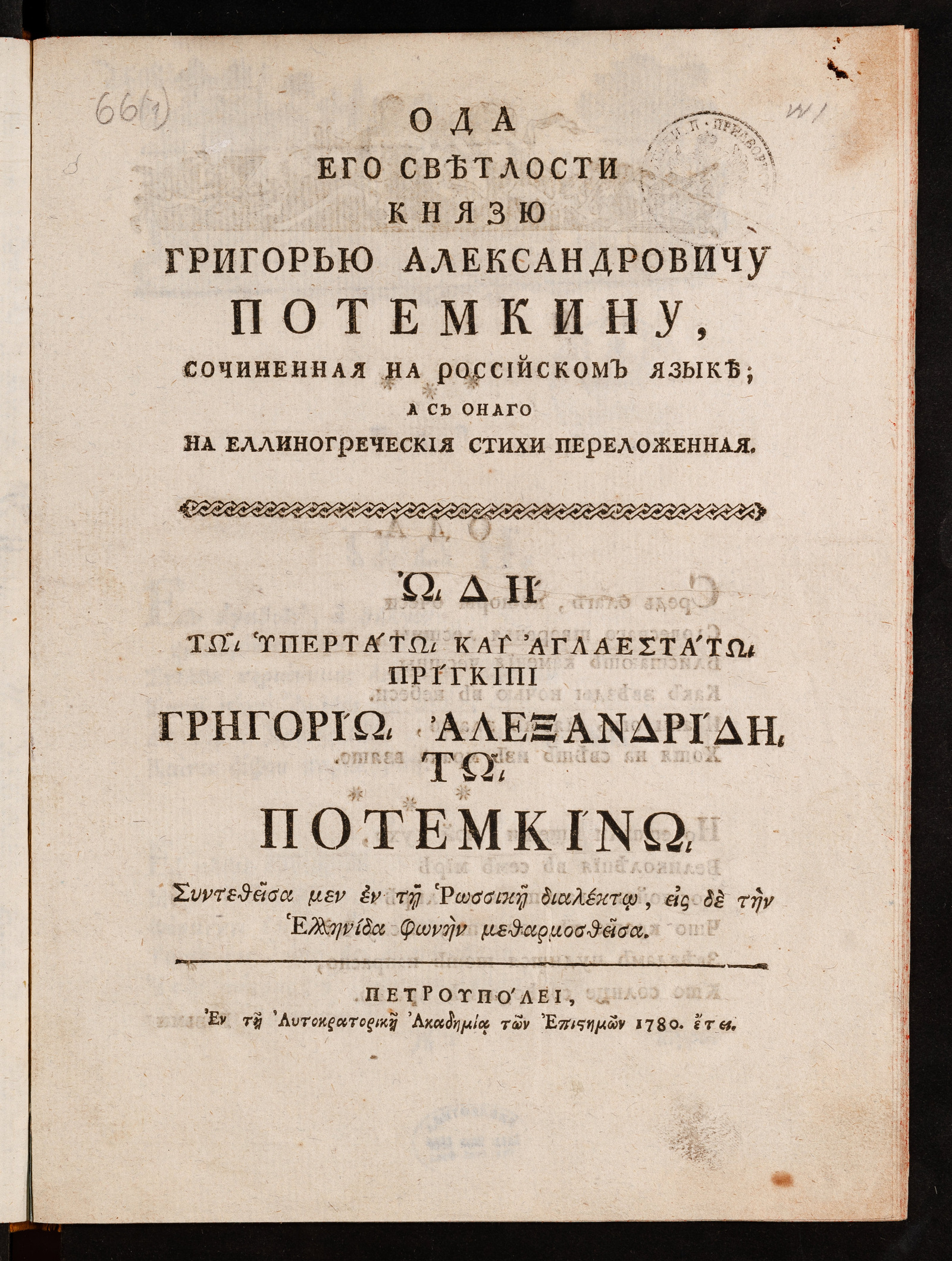 Изображение Ода его светлости князю Григорью Александровичу Потемкину
