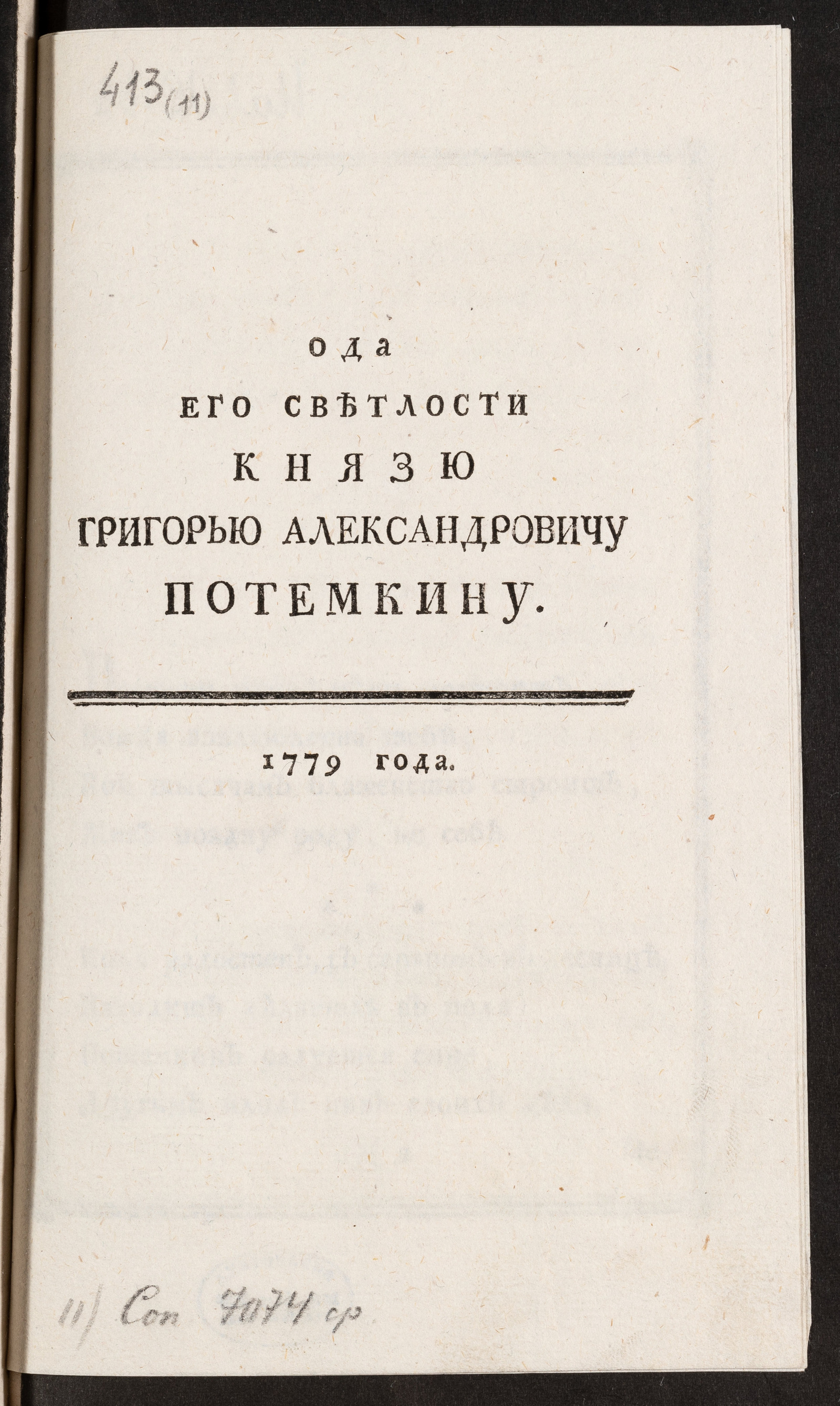 Изображение Ода Его Светлости князю Григорью Александровичу Потемкину