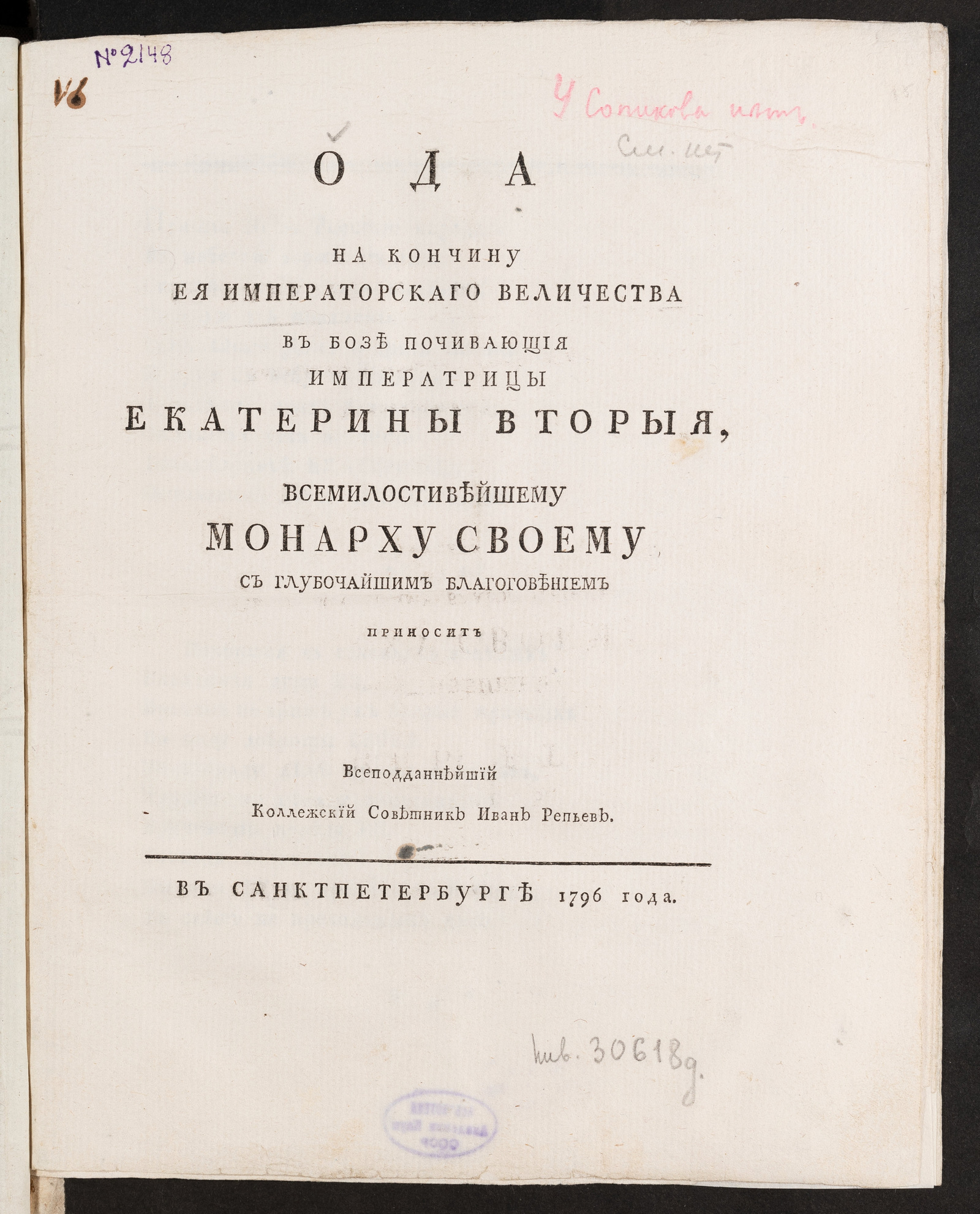 Изображение книги Ода на кончину Ея императорскаго Величества в бозе почивающия императрицы Екатерины Вторыя