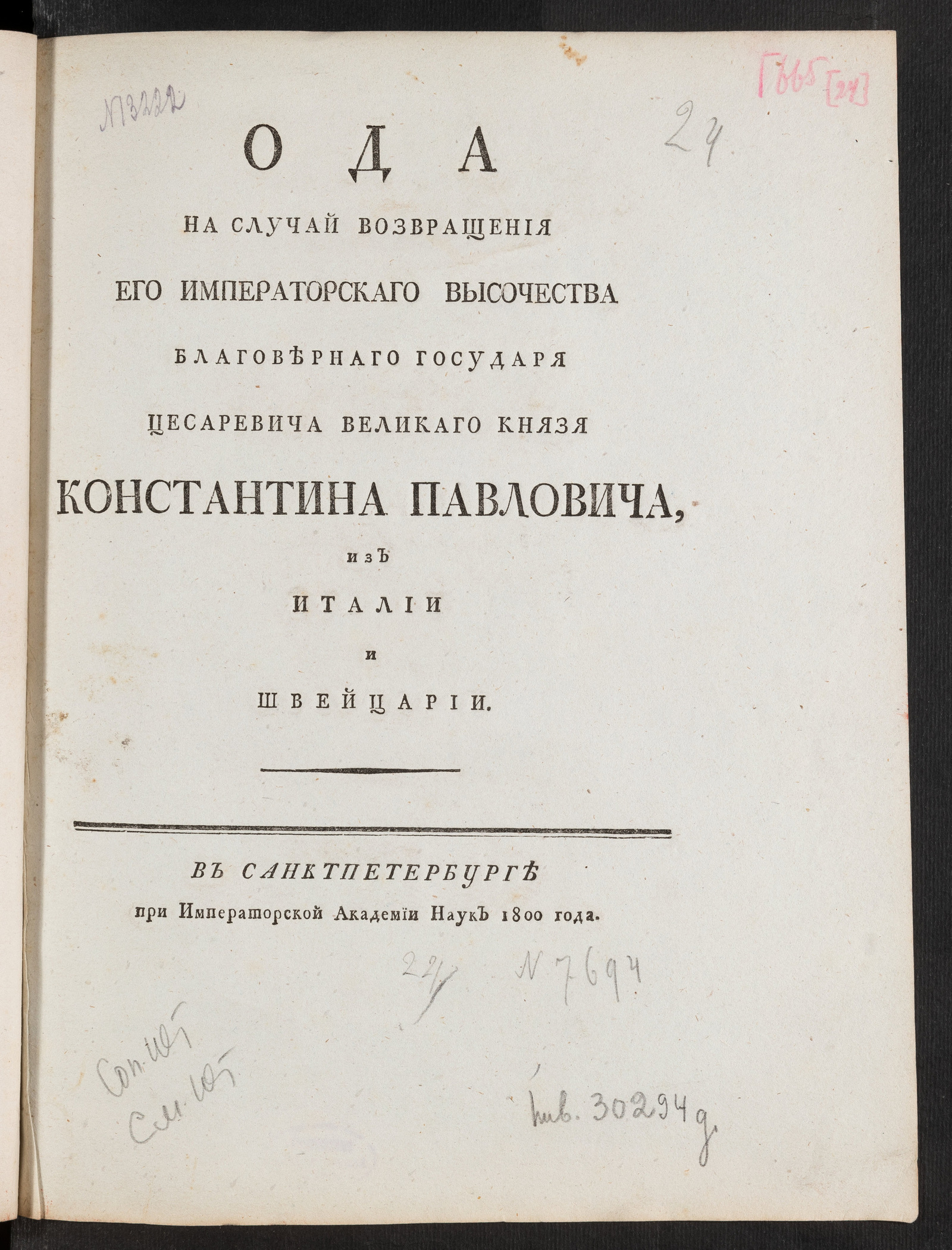Изображение книги Ода на случай возвращения Его императорскаго Высочества благовернаго государя цесаревича великаго князя Константина Павловича, из Италии и Швейцарии