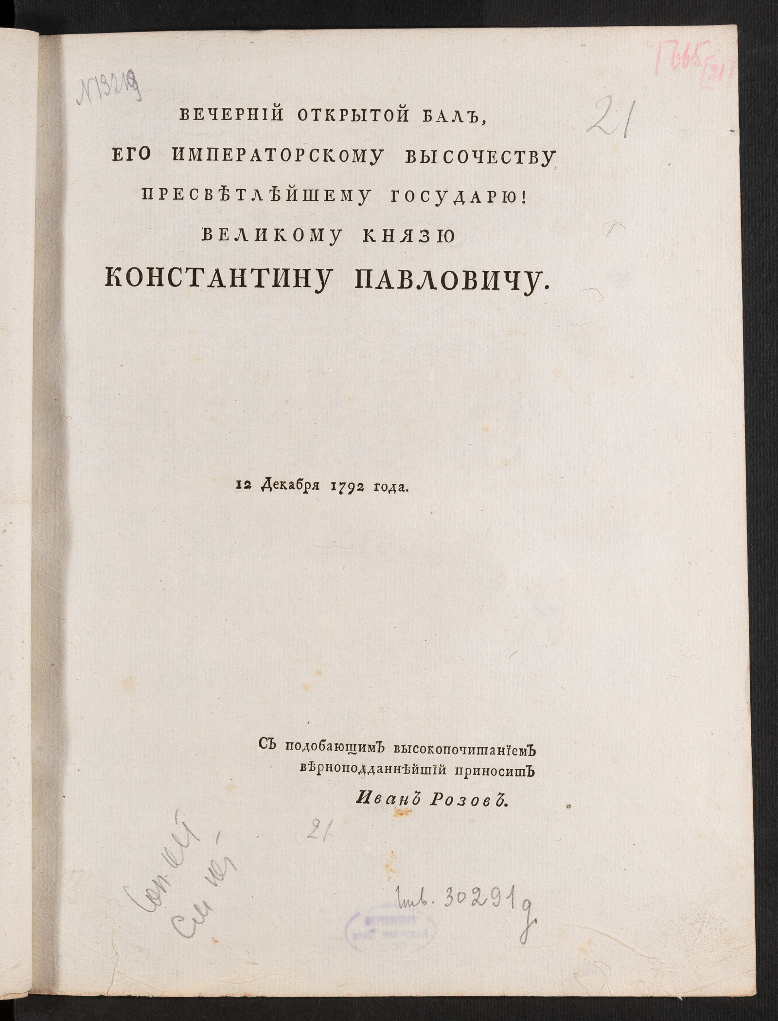 Изображение Вечерний открытой бал, Его императорскому Высочеству пресветлейшему государю! великому князю Константину Павловичу. 12 декабря 1792 года