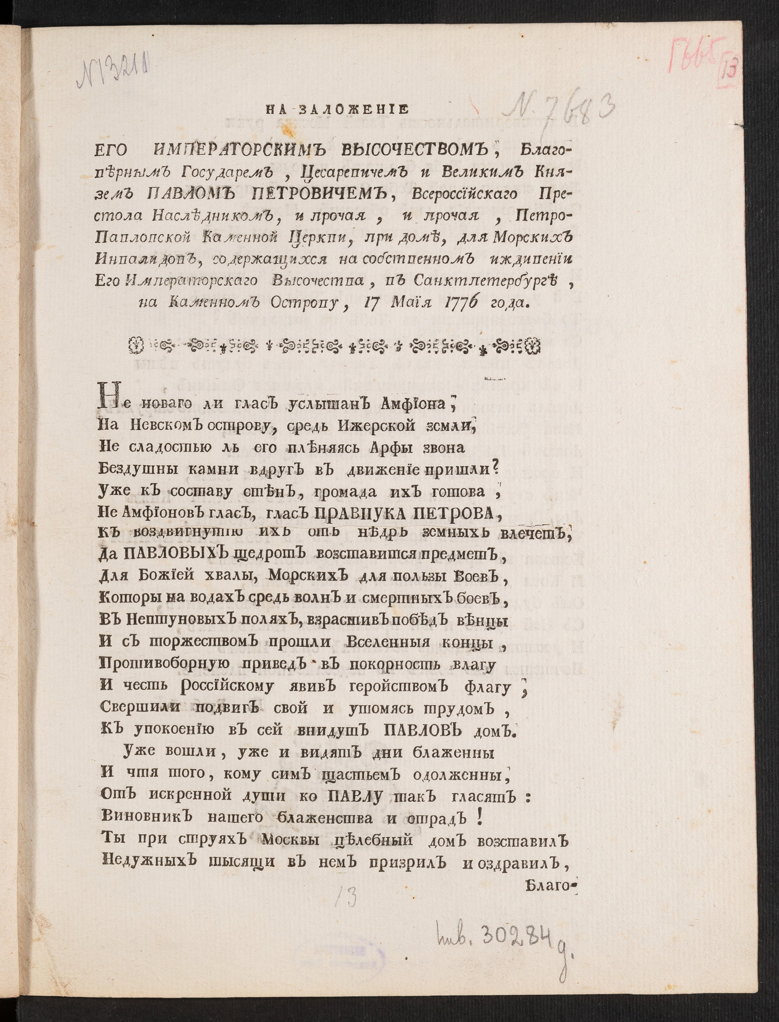 Изображение книги На заложение Его императорским Высочеством ... Павлом Петровичем, Всероссийскаго престола наследником, и прочая, и прочая, Петро-Павловской каменной церкви ... в Санктпетербурге, на Каменном острову, 17 маия 1776 года
