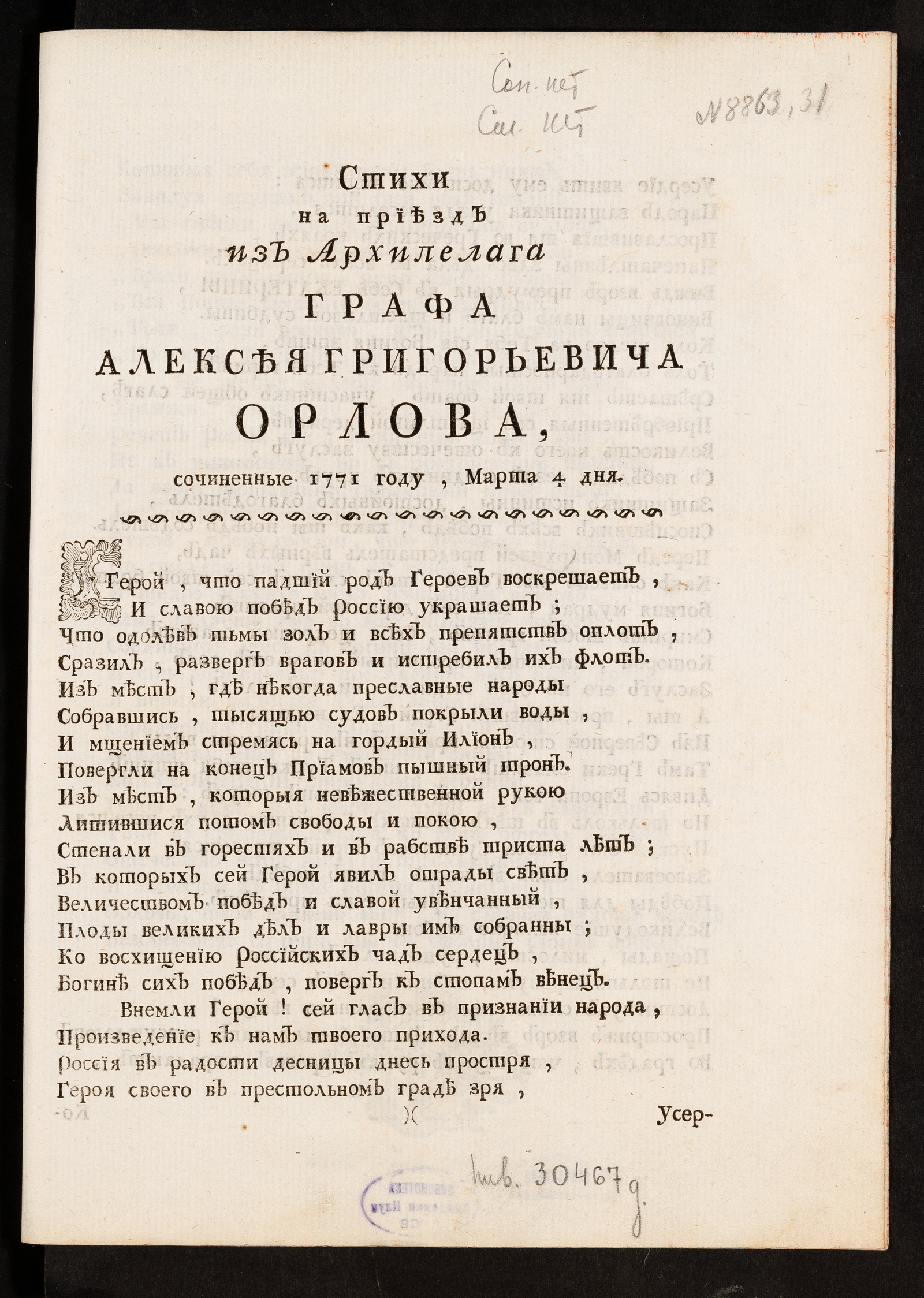 Изображение Стихи на приезд из Архипелага графа Алексея Григорьевича Орлова