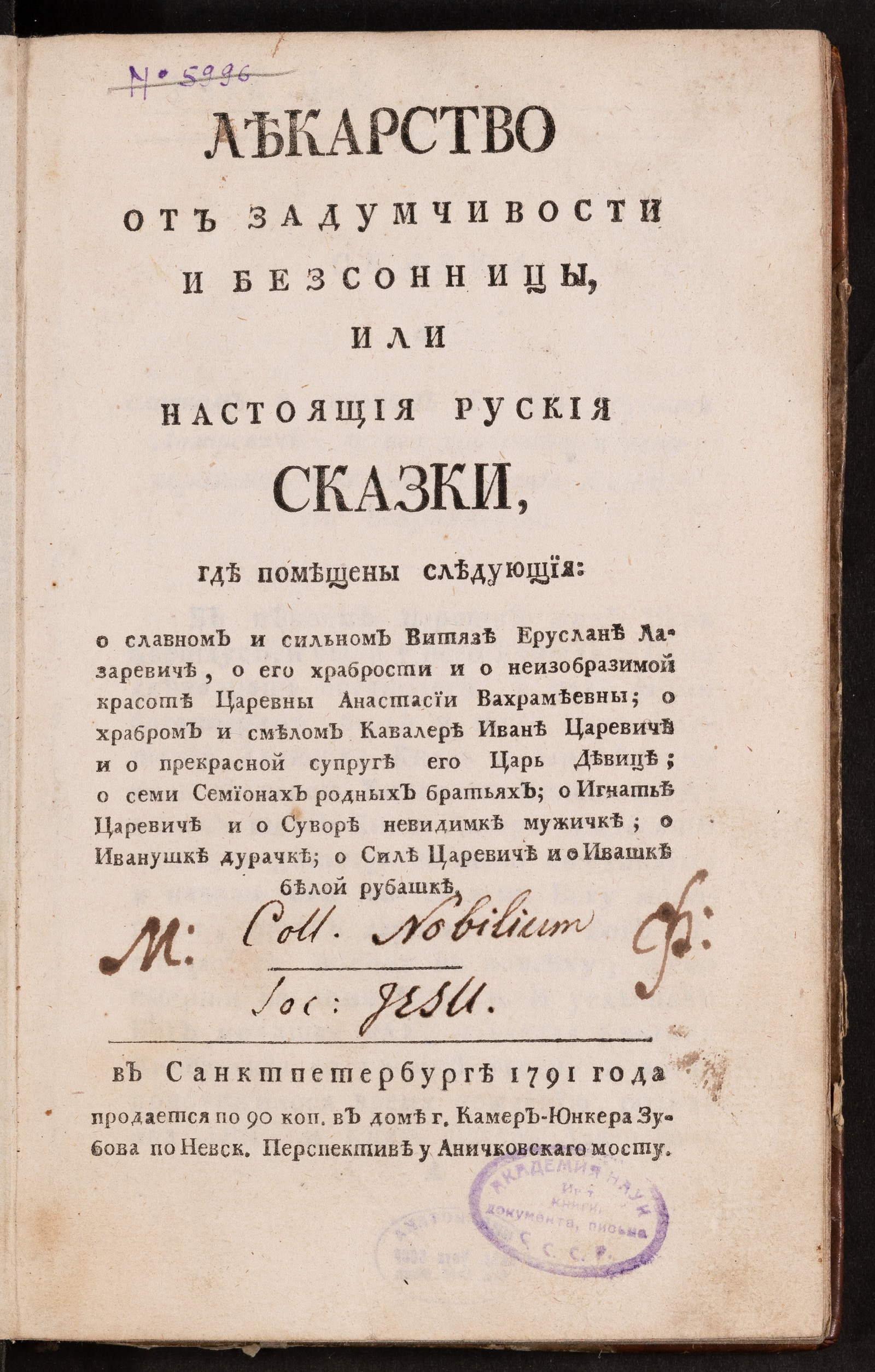 Изображение книги Лекарство от задумчивости и безсонницы, или Настоящия руския сказки