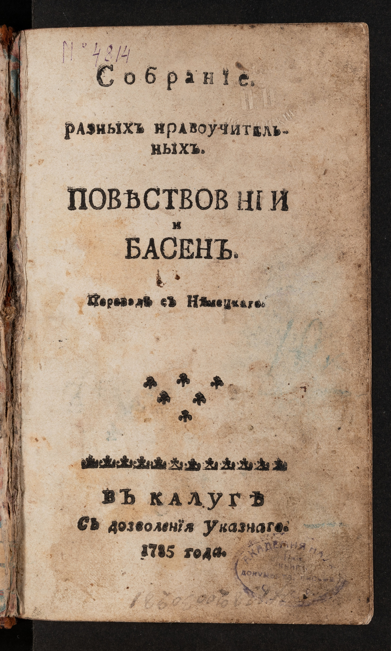 Изображение Собрание разных нравоучительных повествований и басен