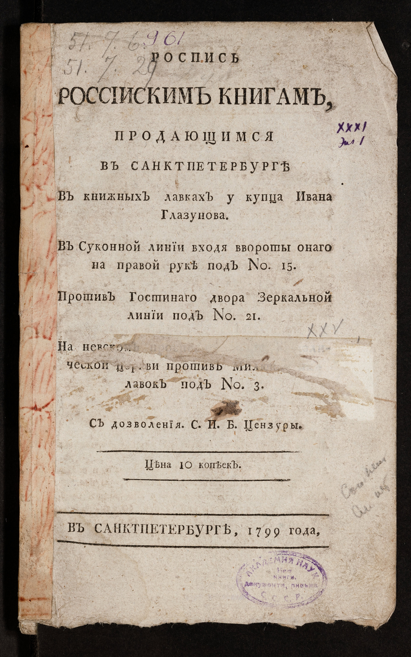 Изображение книги Роспись российским книгам, продающимся в Санктпетербурге в книжных лавках у купца Ивана Глазунова...