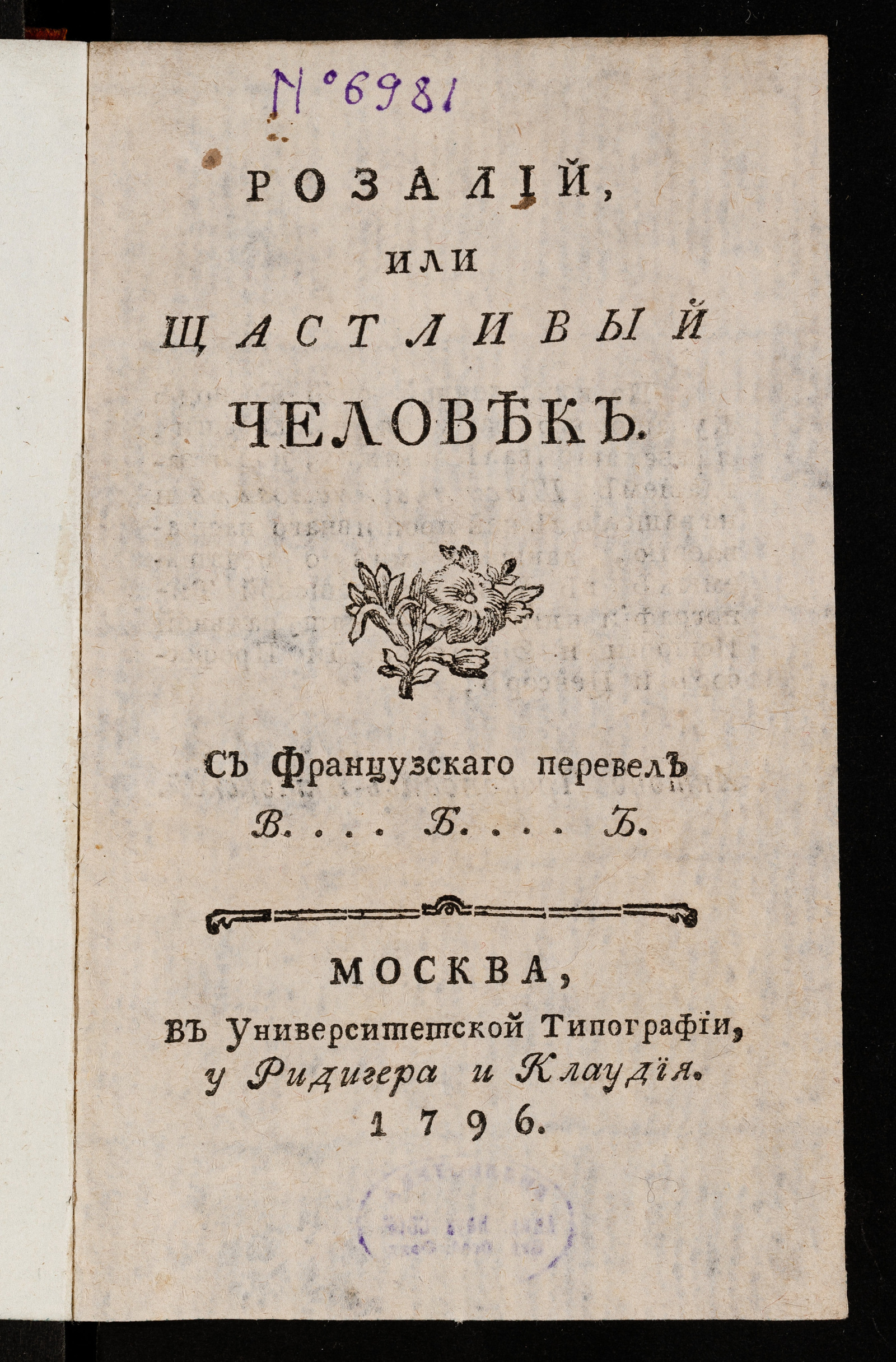 Изображение книги Розалий, или Щастливый человек