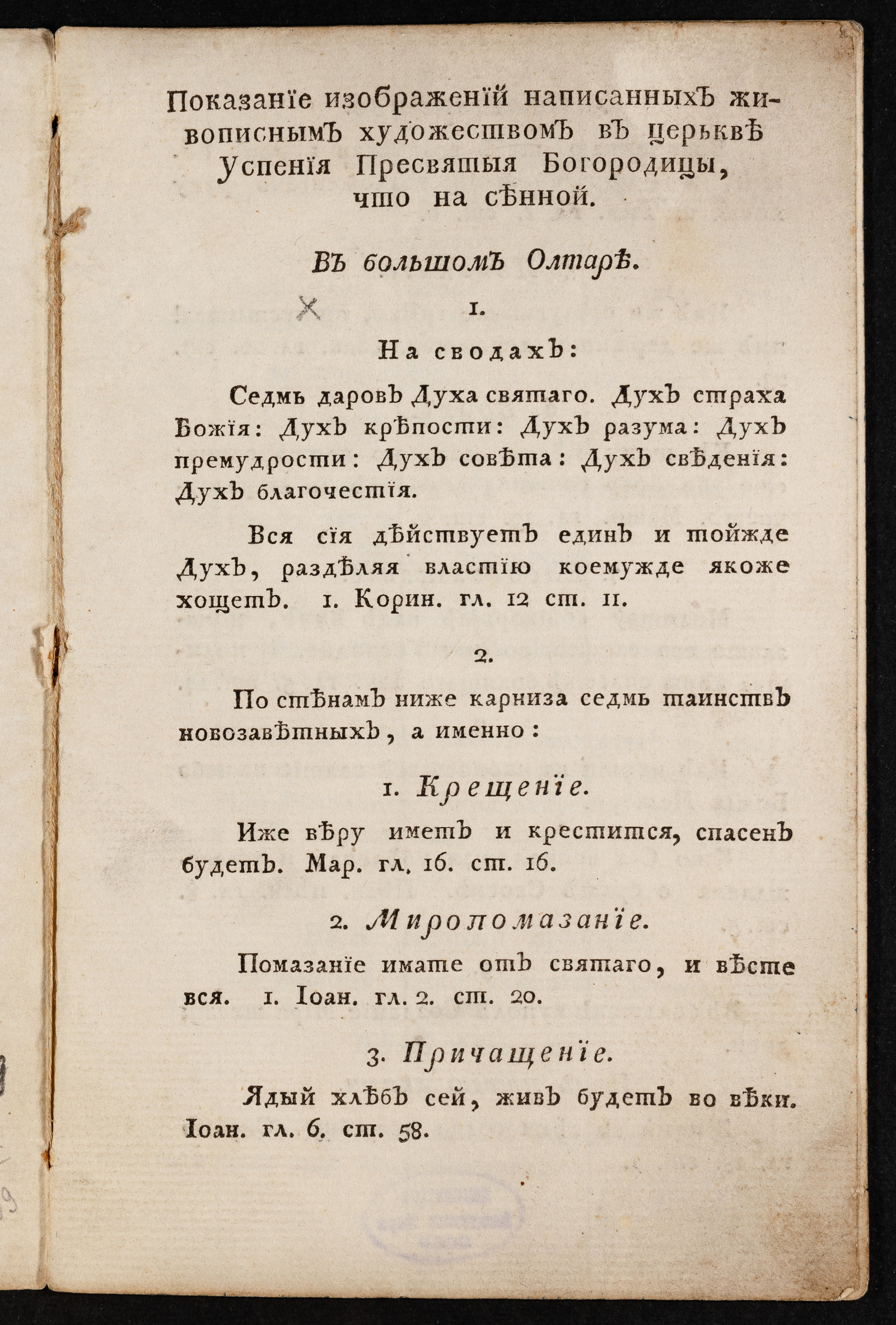 Изображение книги Показание изображений написанных живописным художеством в церькве Успения пресвятыя Богородицы, что на Сенной
