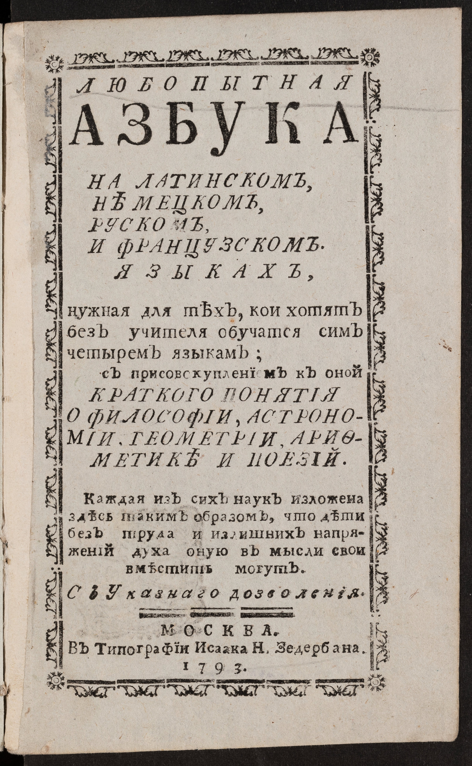 Изображение книги Любопытная азбука на латинском, немецком, руском и французском языках, нужная для тех, кои хотят без учителя обучатся сим четырем языкам...