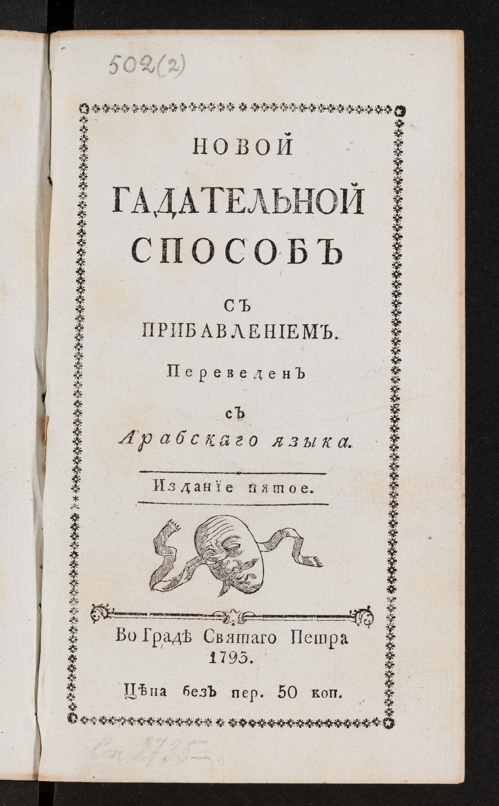 Изображение книги Новой гадательной способ