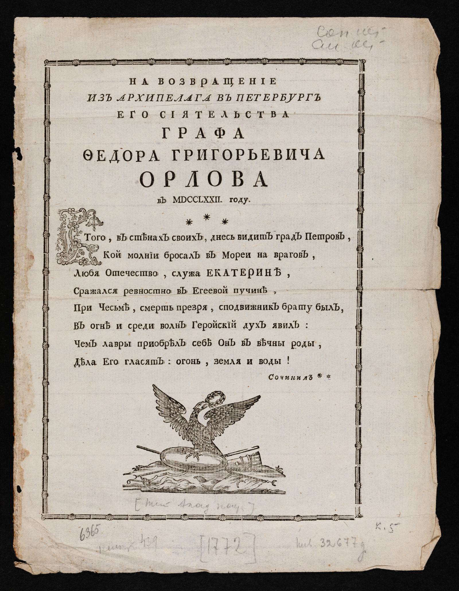 Изображение книги На возвращение из Архипелага в Петербург Его Сиятельства графа Федора Григорьевича Орлова в MDCCLXXII году