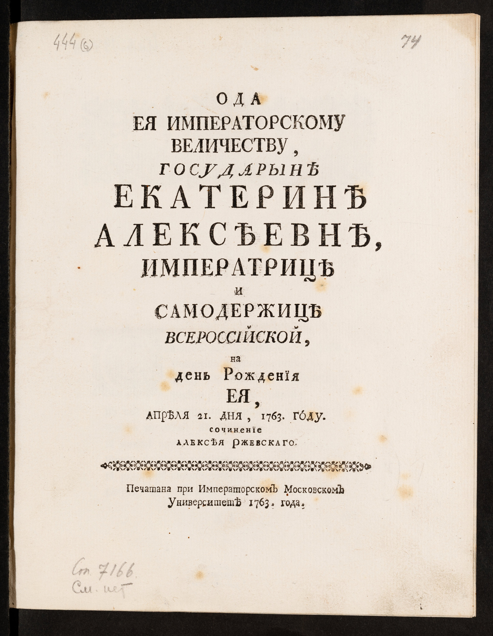 Изображение Ода Ея императорскому Величеству, государыне Екатерине Алексеевне императрице и самодержице всероссийской на день рождения ея, апреля 21 дня, 1763 году