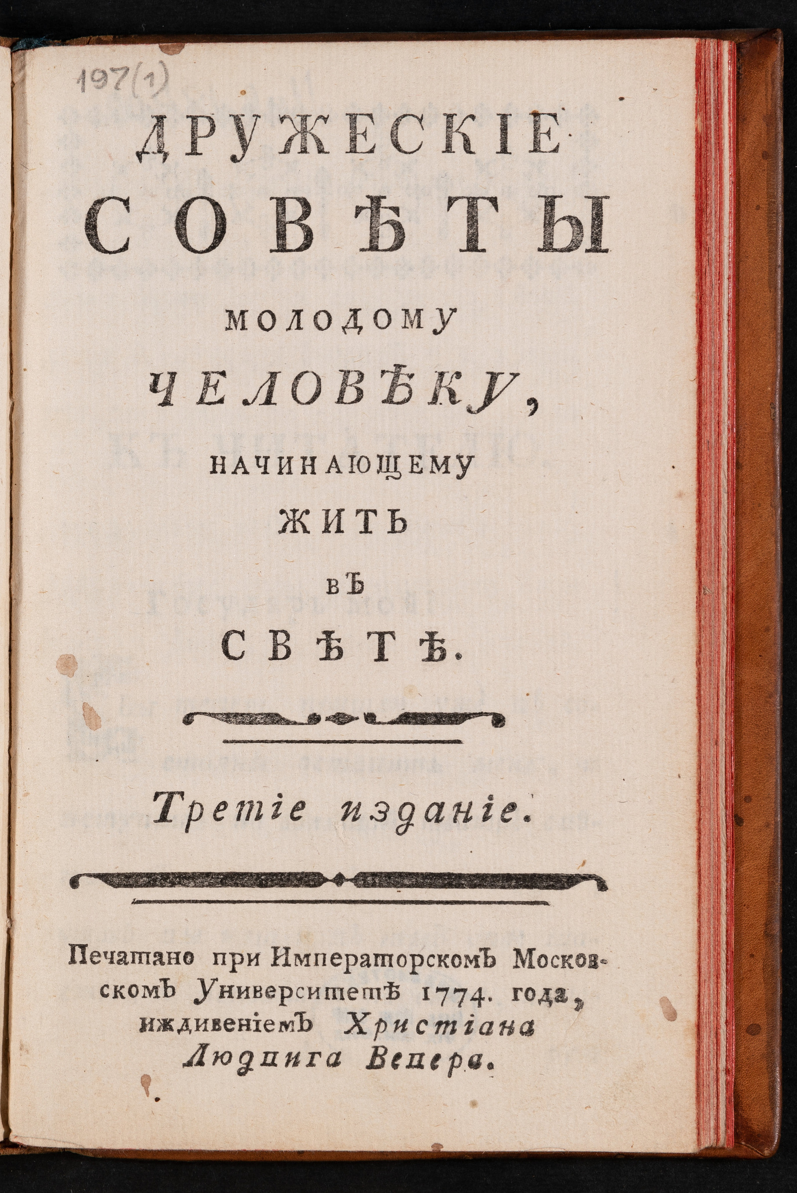 Изображение книги Дружеские советы молодому человеку, начинающему жить в свете