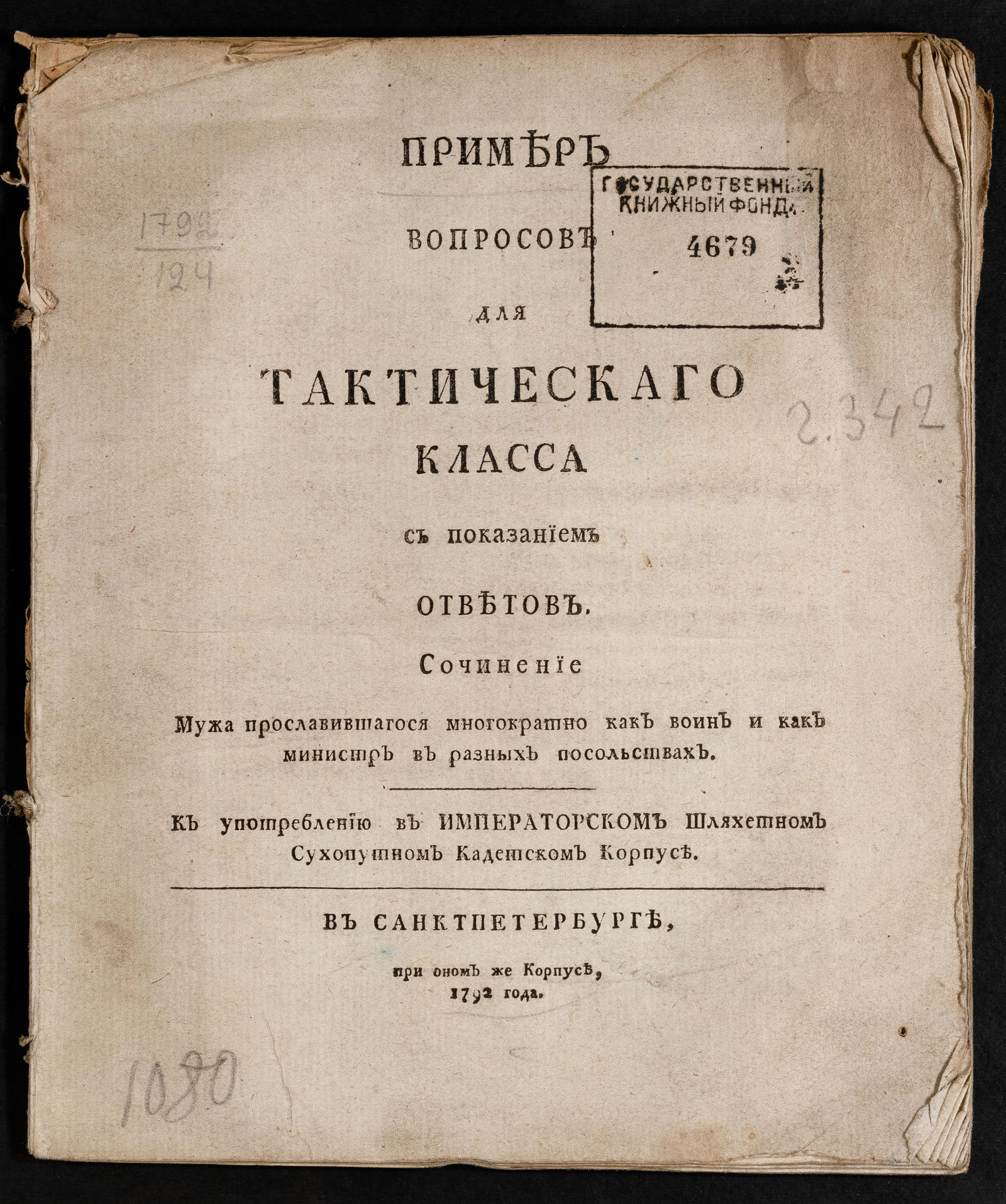 Изображение книги Пример вопросов для тактическаго класса с показанием ответов