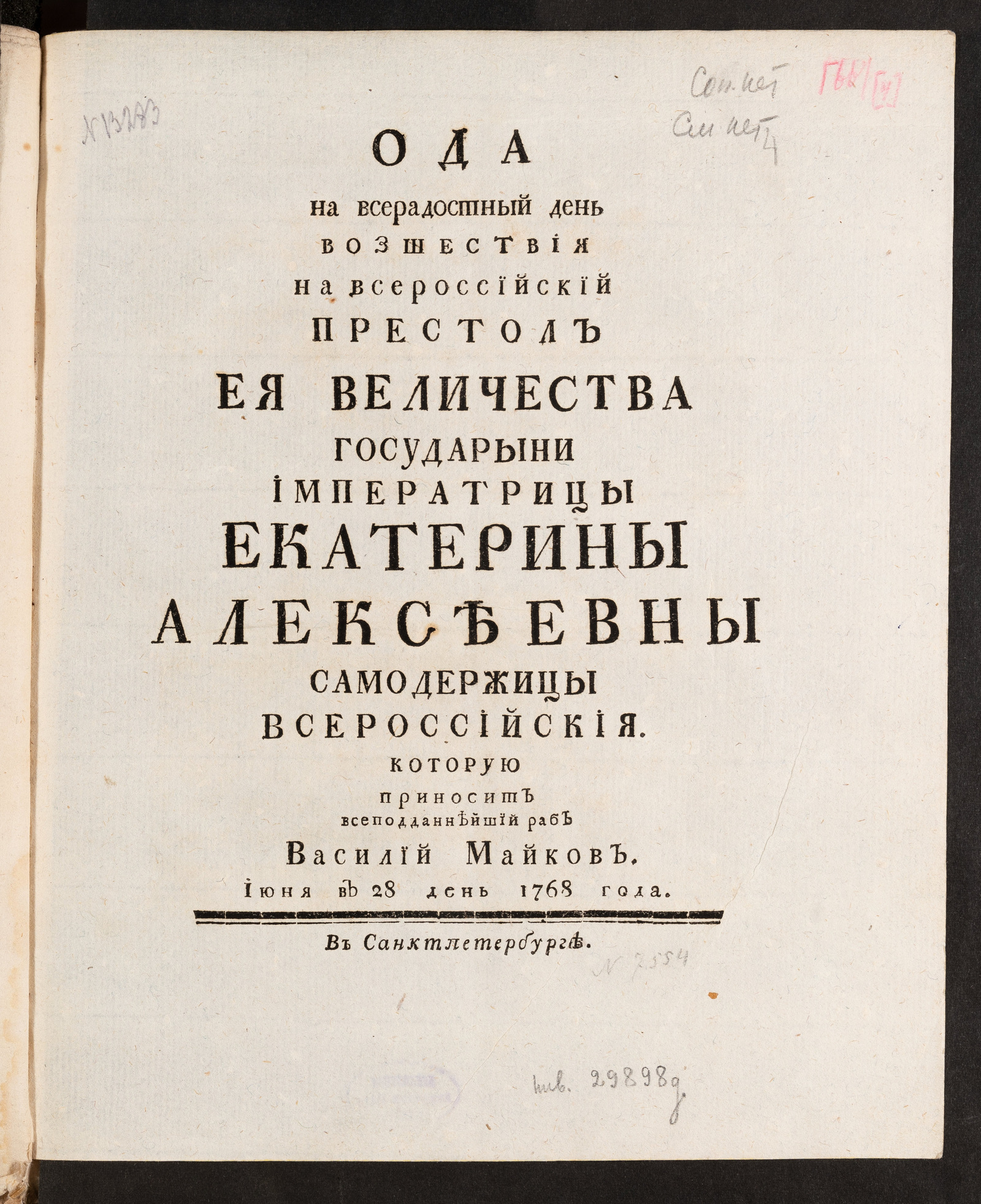 Изображение Ода на всерадостный день возшествия на всероссийский престол Ея Величества государыни императрицы Екатерины Алексеевны самодержицы Всероссийския