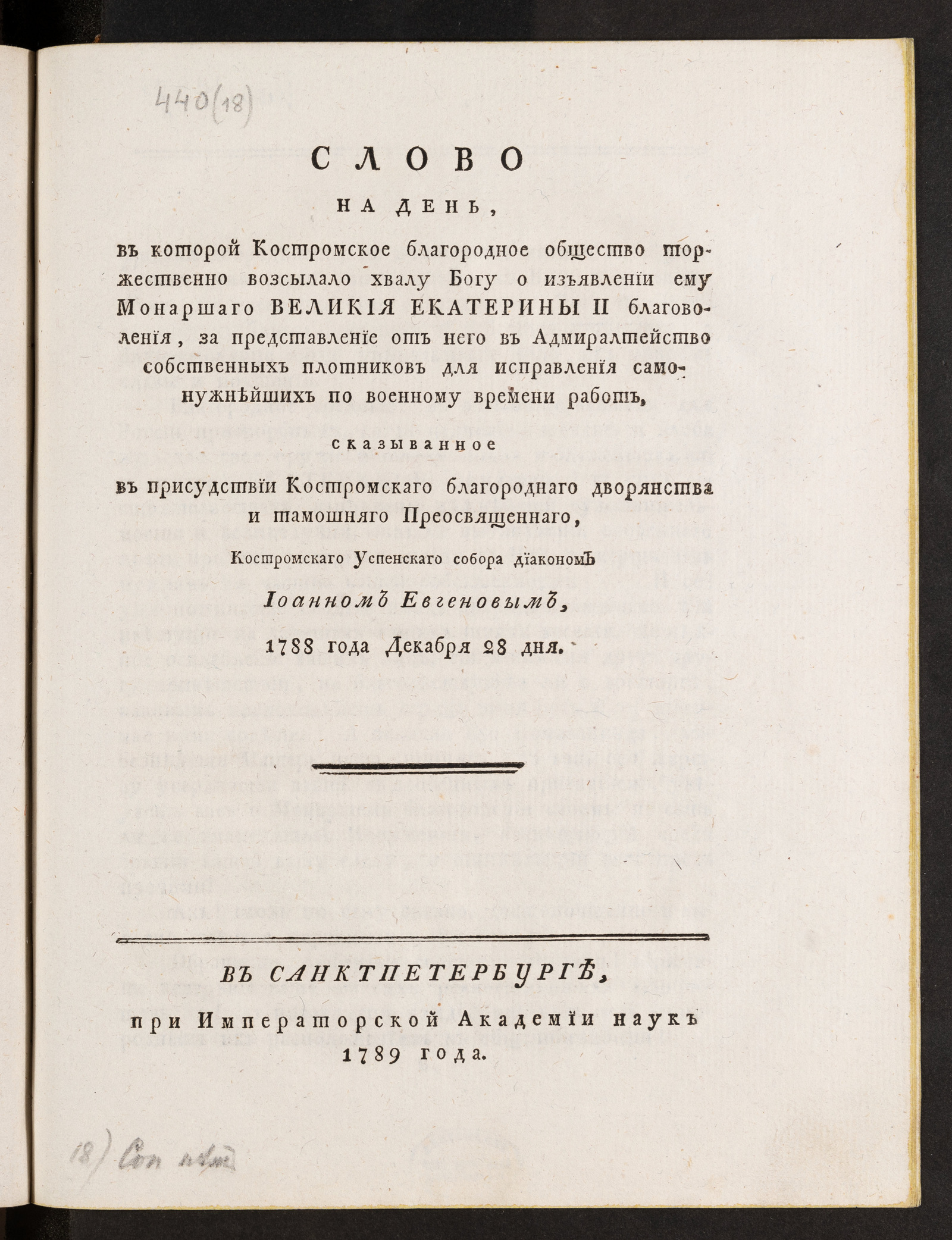 Изображение книги Слово на день, в которой Костромское благородное общество торжественно возсылало хвалу Богу о изъявлении ему монаршего Великия Екатерины II благоволения...