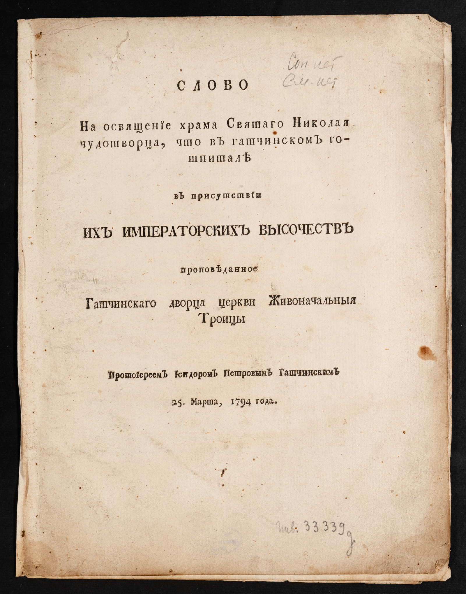 Изображение книги Слово на освящение храма Святаго Николая чудотворца