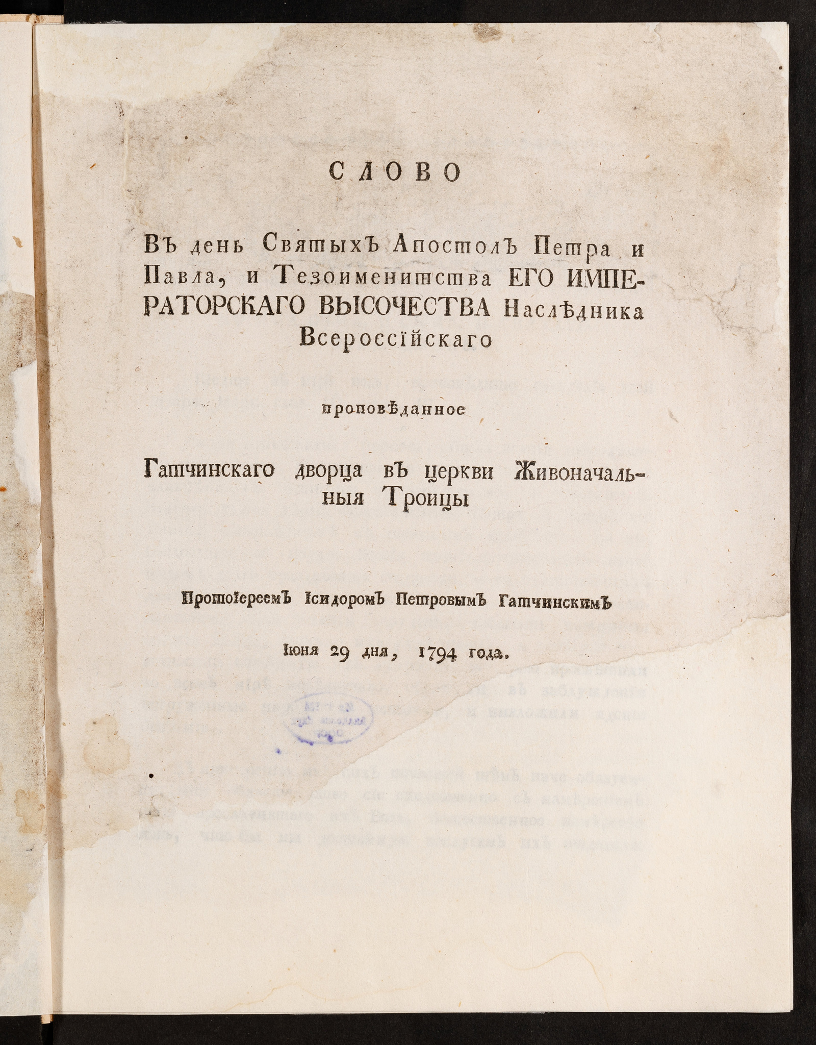 Изображение Слово в день Святых апостол Петра и Павла, и тезоименитства Его императорскаго Высочества наследника Всероссийскаго