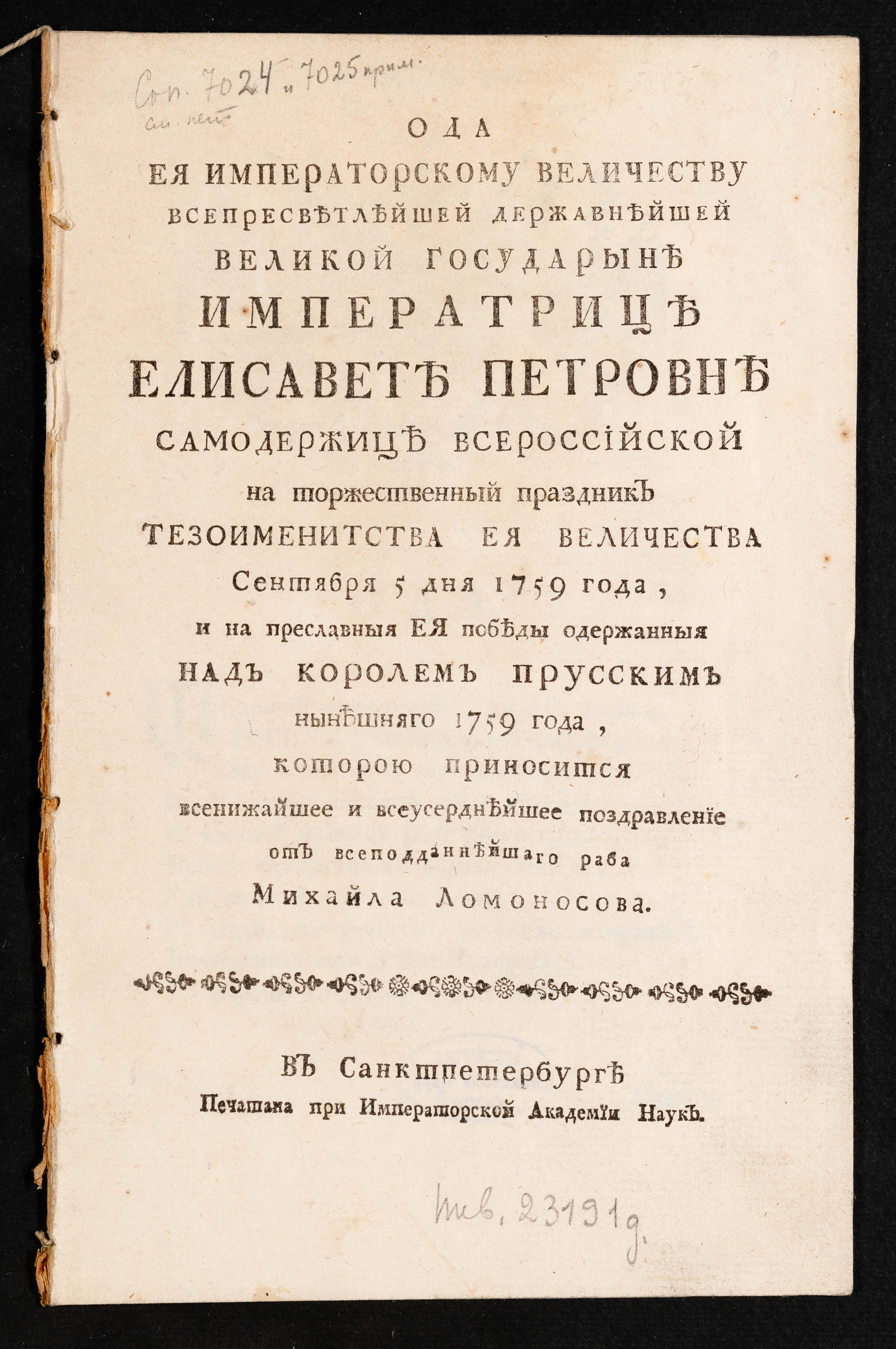 Изображение книги Ода Ея императорскому Величеству ... Елисавете Петровне самодержице Всероссийской на торжественный праздник тезоименитства Ея Величества сентября 5 дня 1759 года...