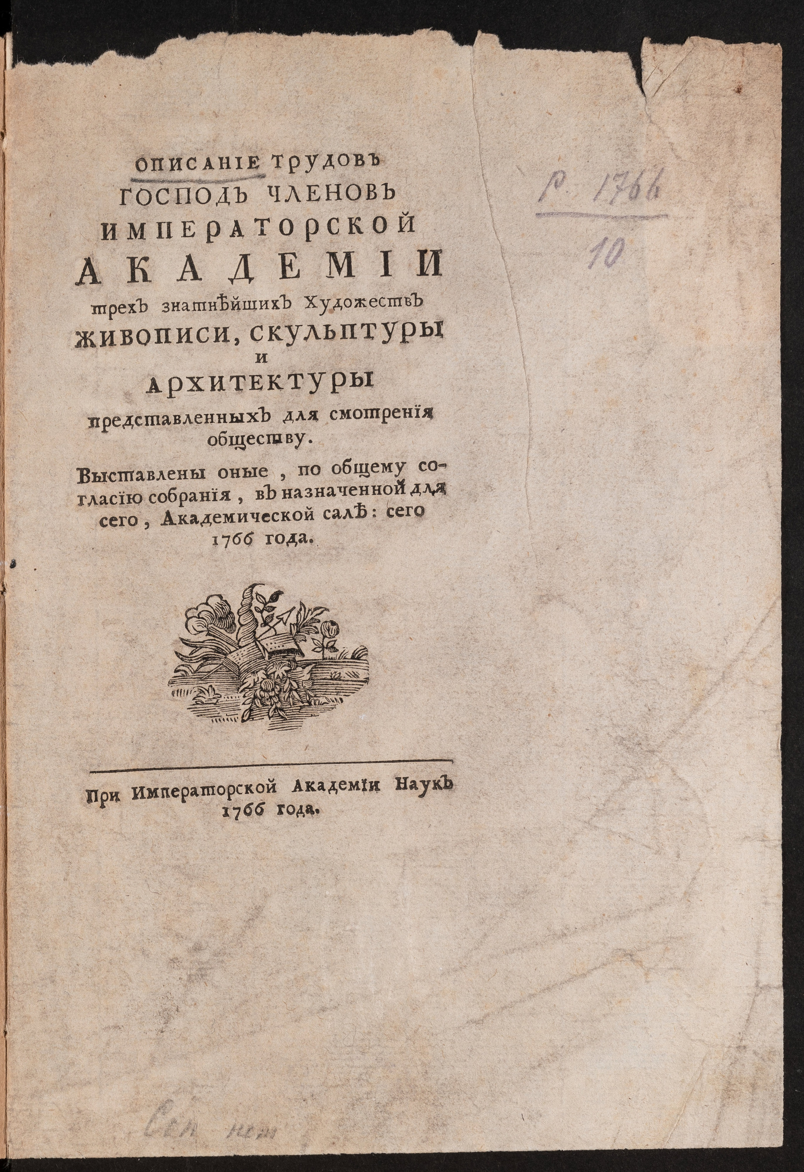 Изображение Описание трудов господ членов Императорской Академии трех знатнейших художеств живописи, скульптуры и архитектуры представленных для смотрения обществу...