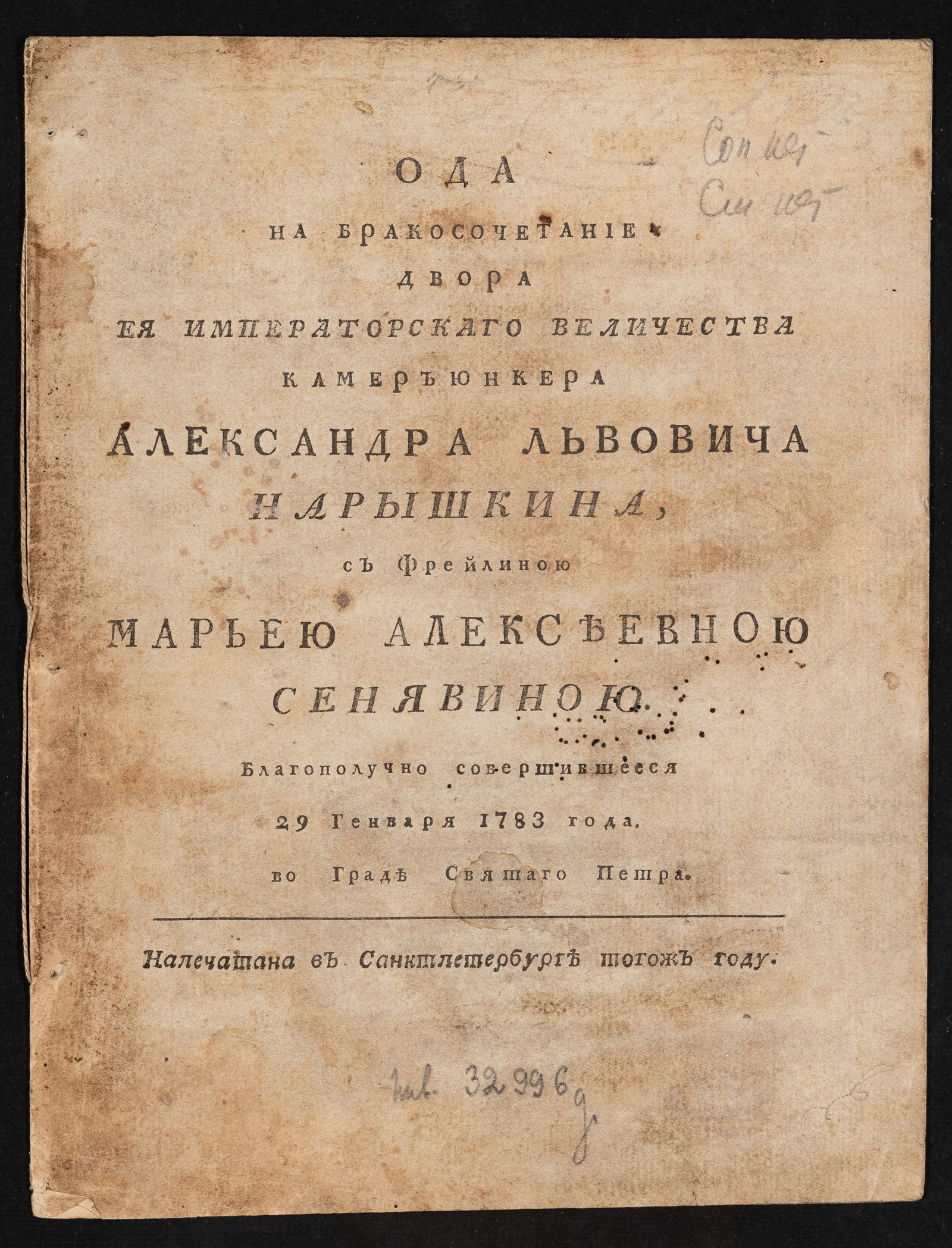 Изображение книги Ода на бракосочетание двора Ея императорскаго Величества камер юнкера Александра Львовича Нарышкина, с фрейлиною Марьею Алексеевной Сенявиной...