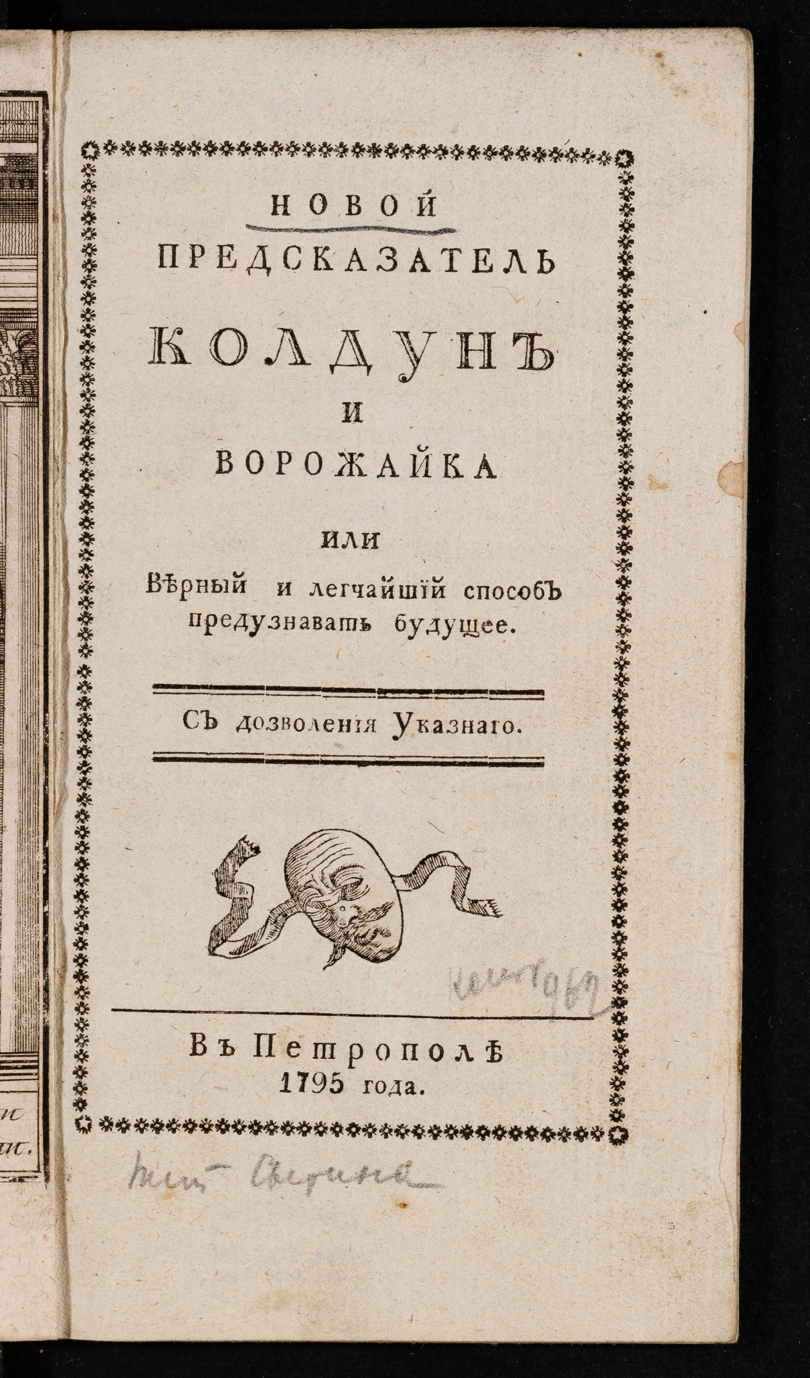 Изображение книги Новой предсказатель колдун и ворожайка или Верный и легчайший способ предузнавать будущее