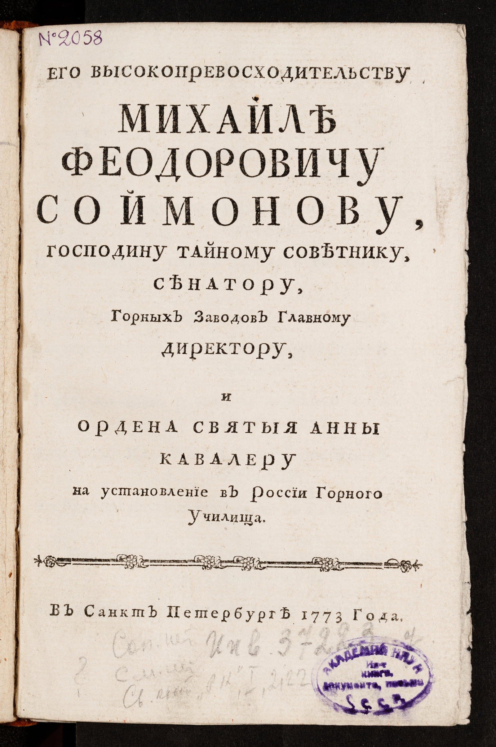 Изображение книги Его Высокопревосходительству Михайле Феодоровичу Соймонову, господину тайному советнику, сенатору, горных заводов главному директору, и ордена святыя Анны кавалеру на установление в России Горного училища