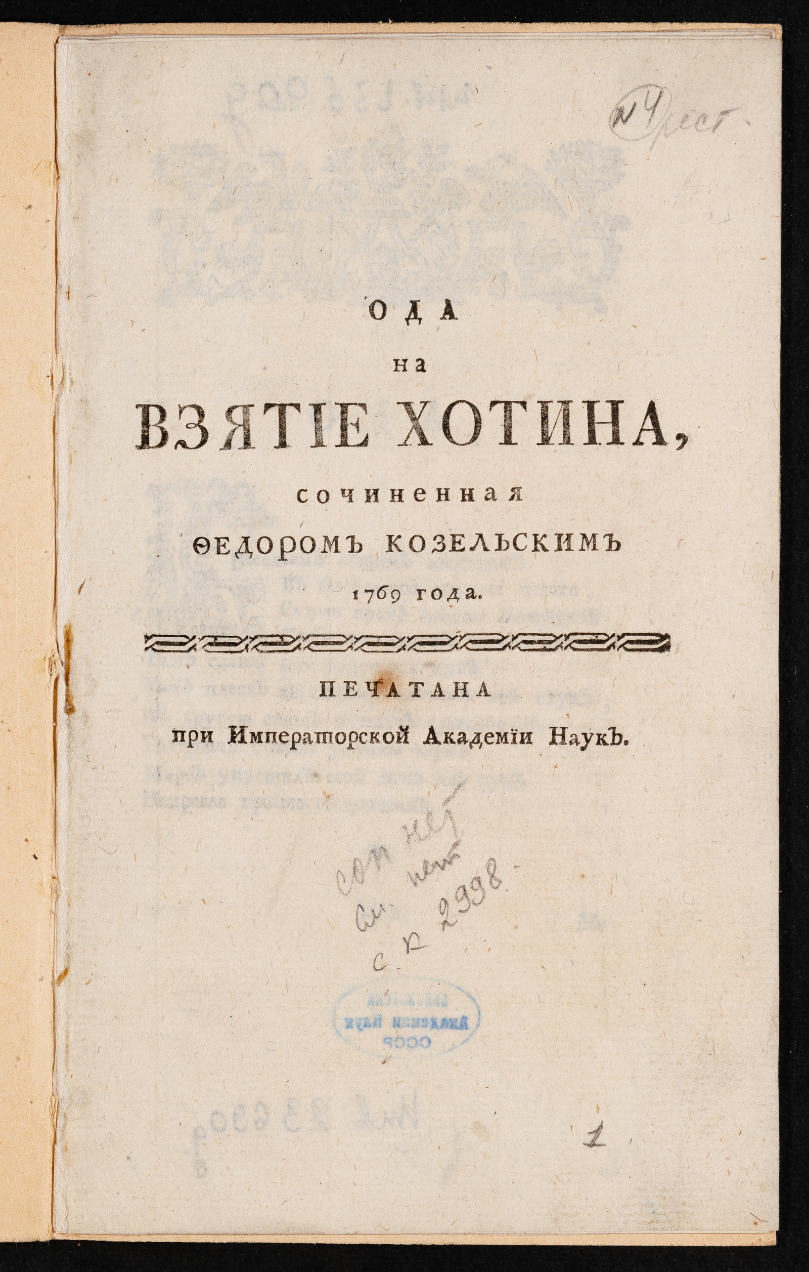 Ода на взятие Хотина - Козельский, Федор Яковлевич | НЭБ Книжные памятники