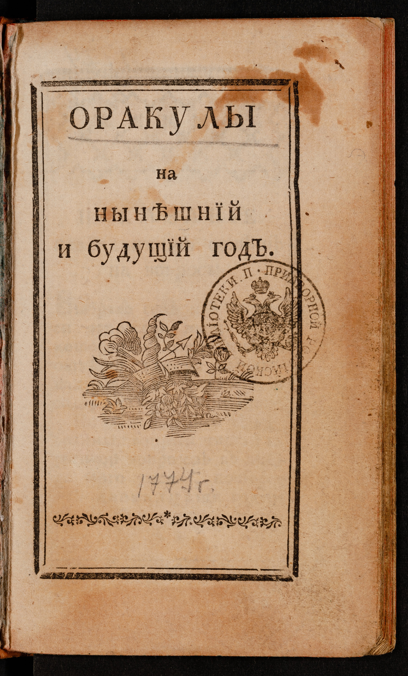 Изображение книги Оракулы на нынешний и будущий год