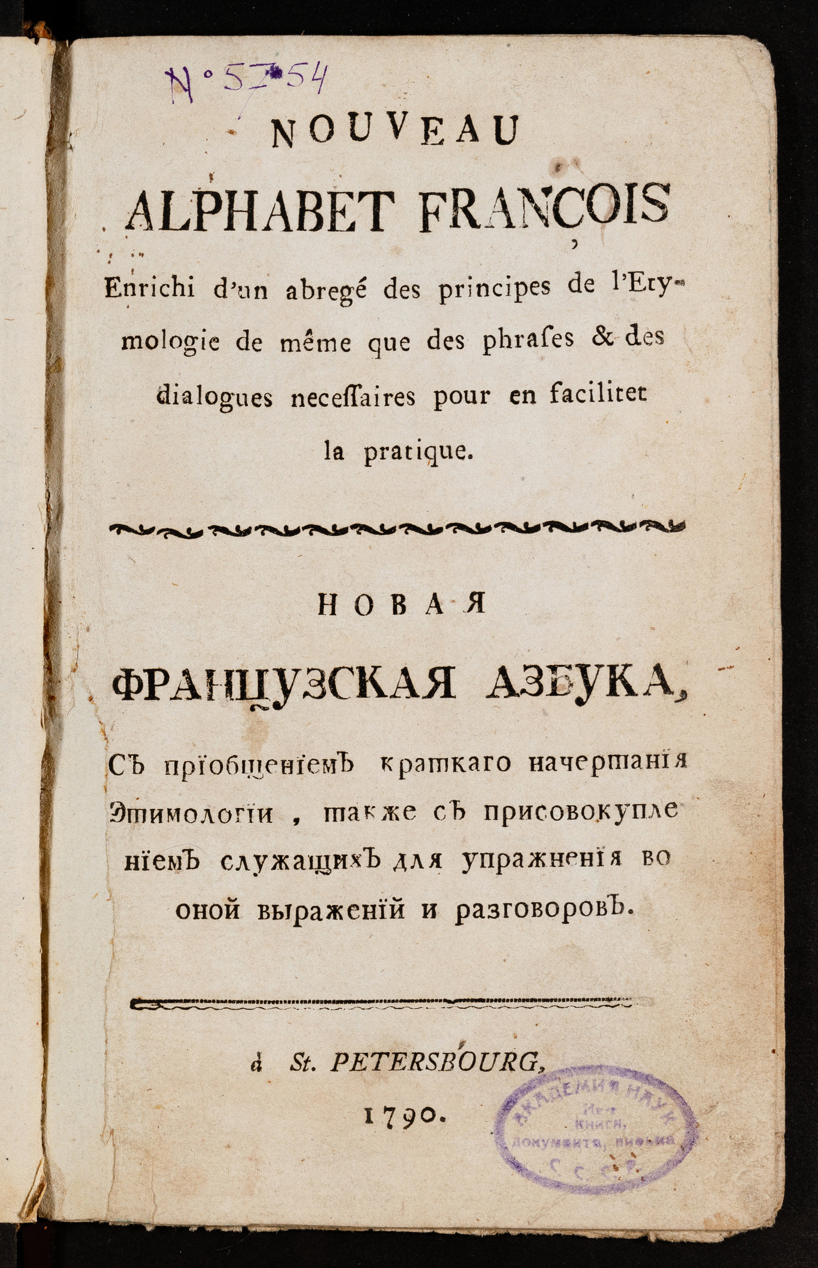 Изображение книги Новая французская азбука