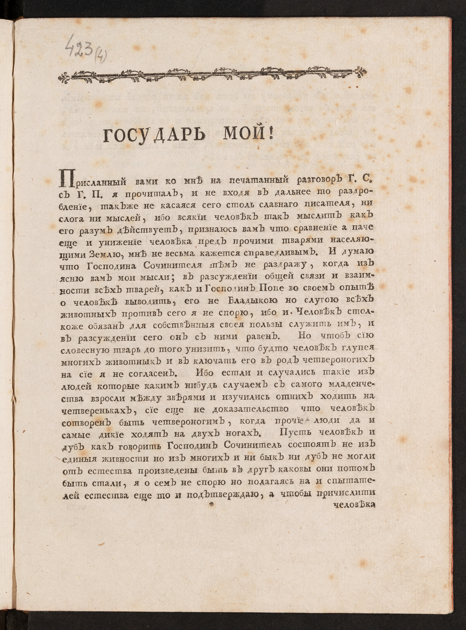 Изображение книги Государь мой! Присланный вам ко мне напечатанный разговор г. С...