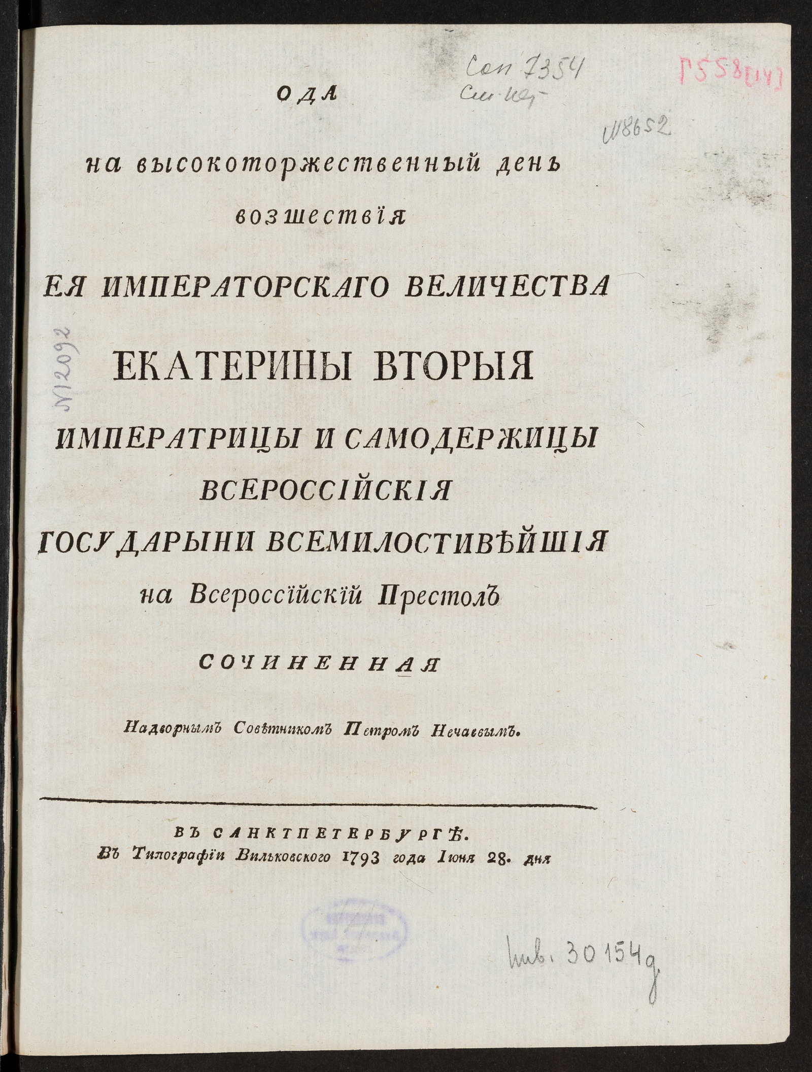 Изображение книги Ода на высокоторжественный день возшествия Ея императорскаго Величества Екатерины Вторыя ... на Всероссийский престол