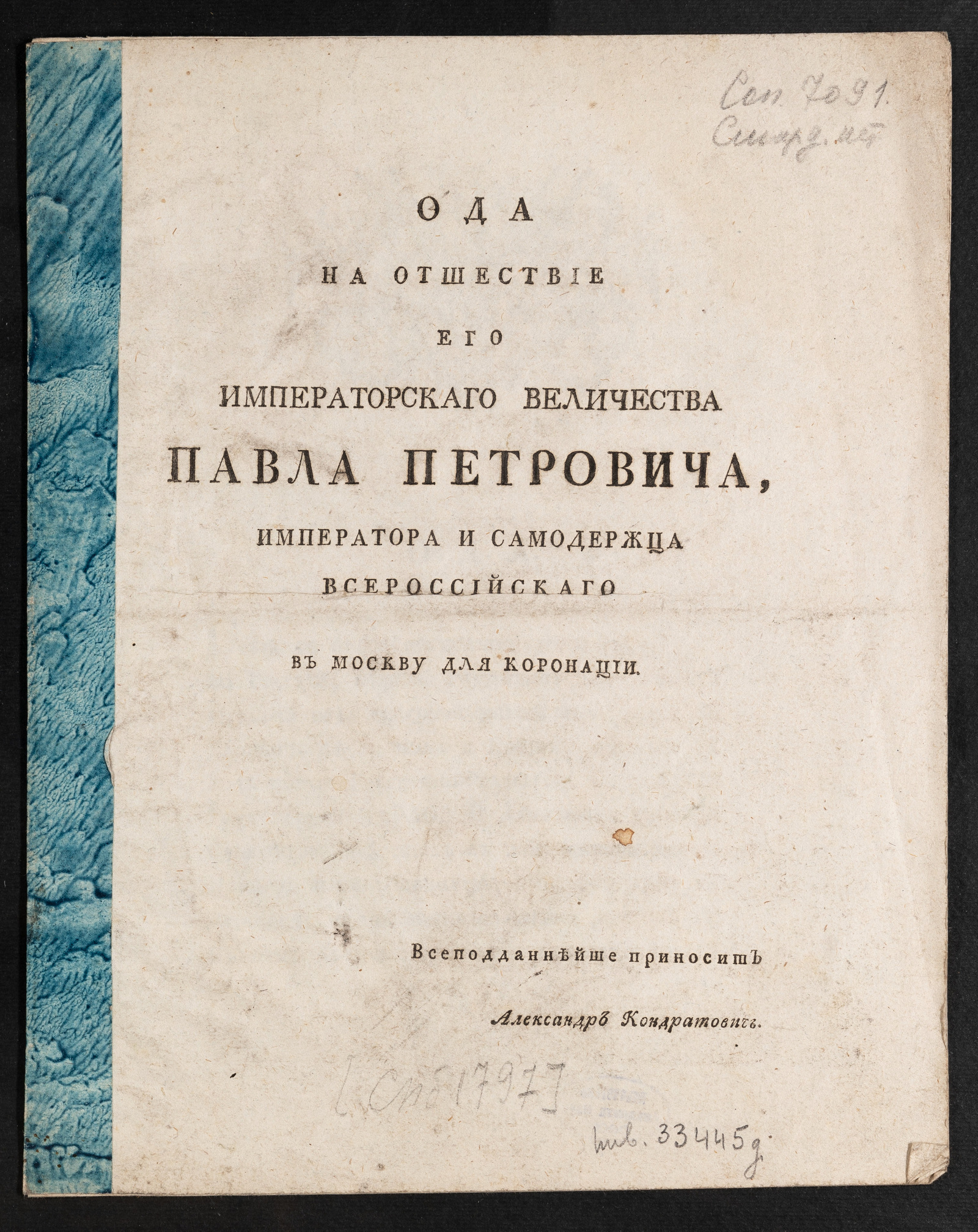 Изображение книги Ода на отшествие Его императорскаго Величества Павла Петровича, императора и самодержца Всероссийскаго в Москву для коронации
