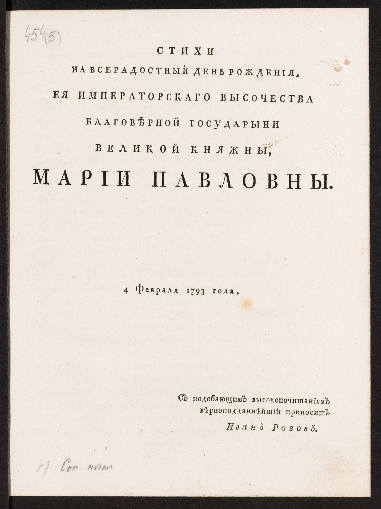 Изображение Стихи на всерадостный день рождения Ея императорскаго Высочества благоверной государыни великой княжны, Марии Павловны