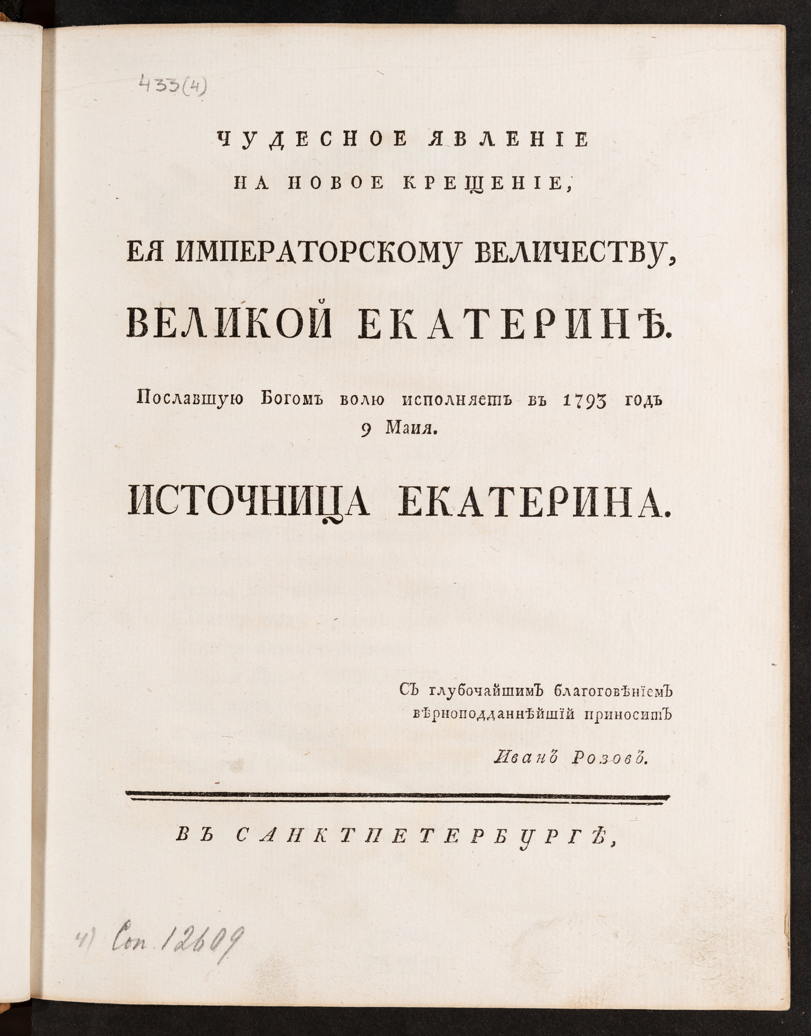 Изображение книги Чудесное явление на новое крещение, Ея императорскому Величеству, Великой Екатерине