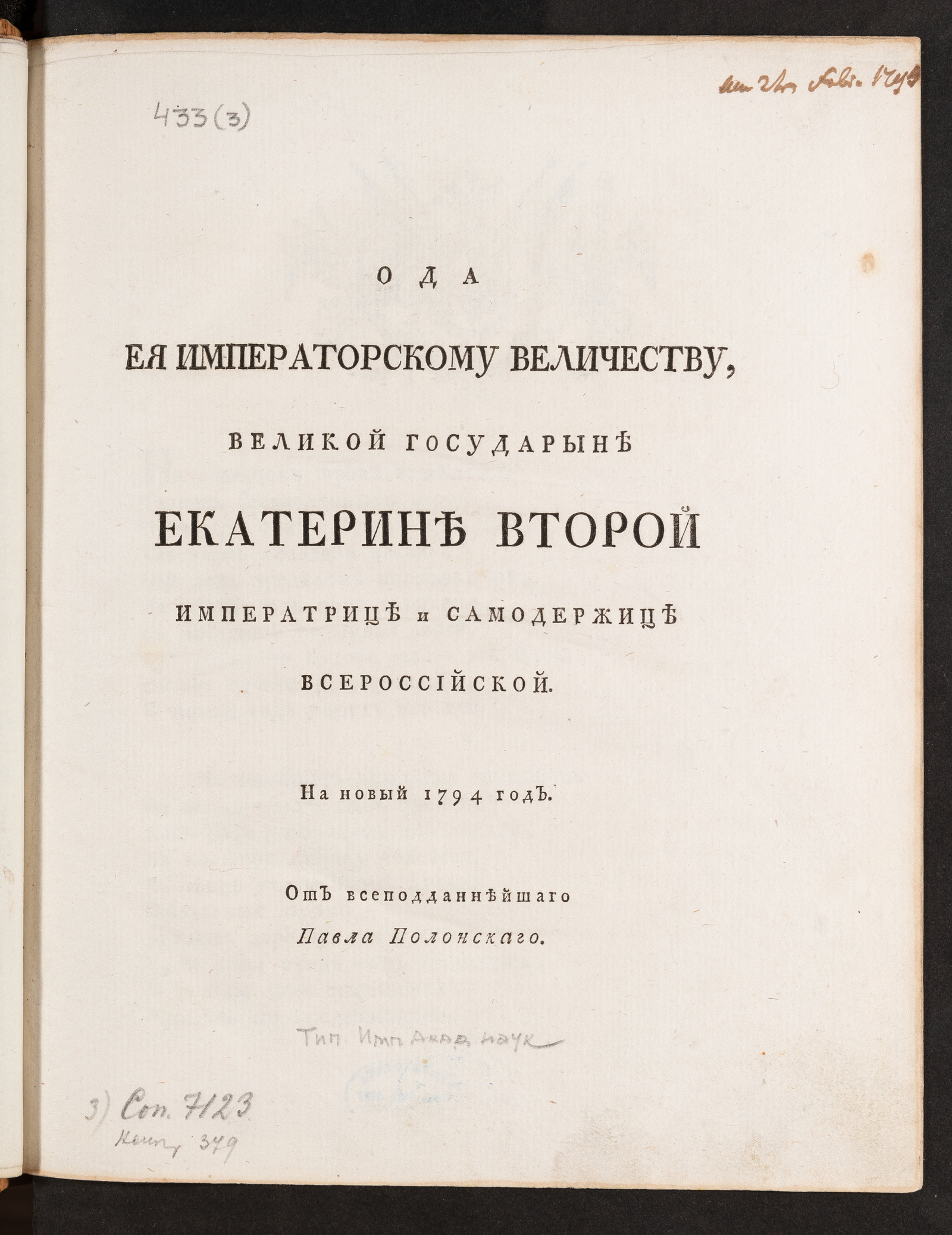 Изображение книги Ода Ея императорскому Величеству великой государыне Екатерине Второй императрице и самодержице Всероссийской
