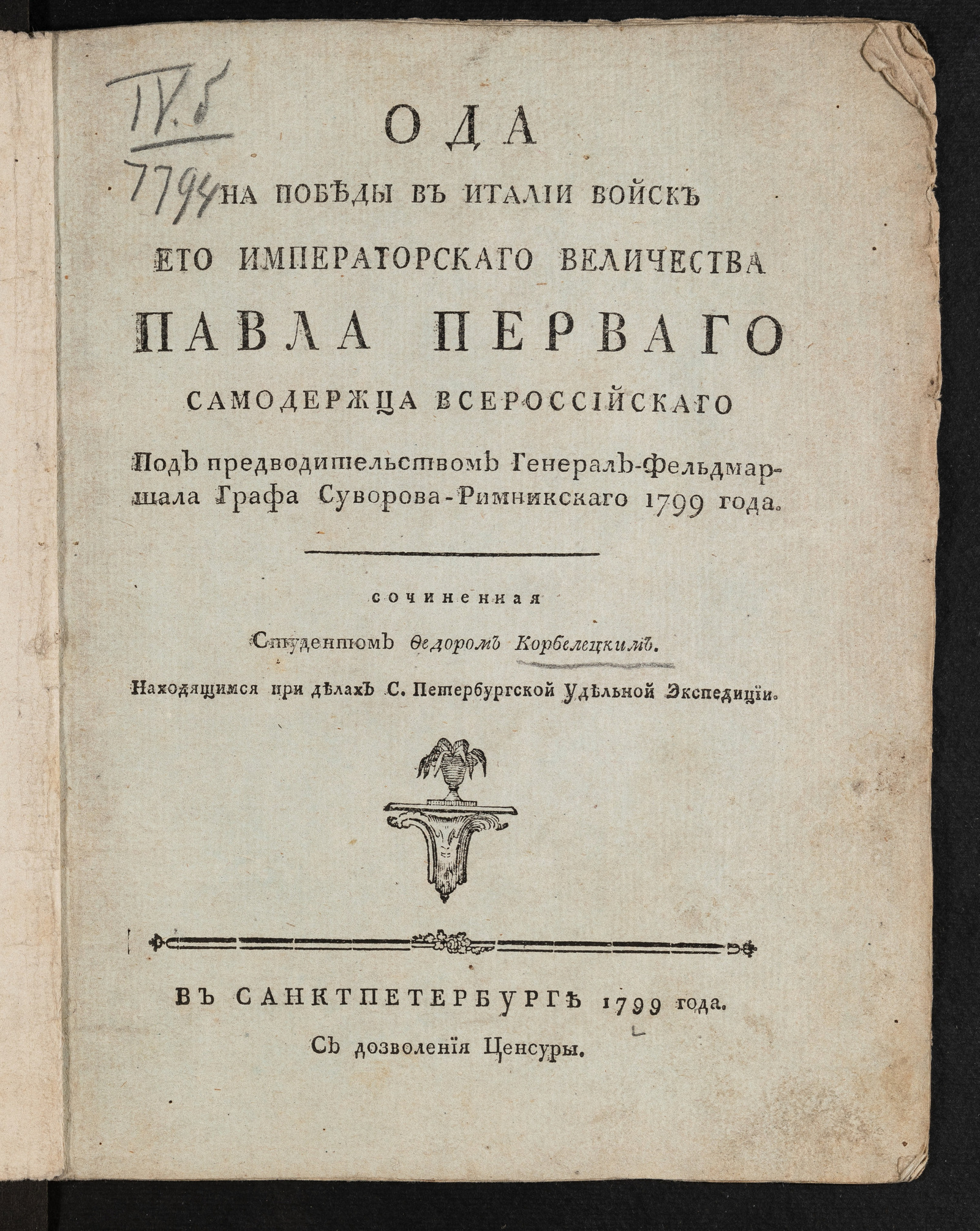 Изображение Ода на победы в Италии войск Его императорскаго Величества Павла Перваго самодержца Всероссийскаго...