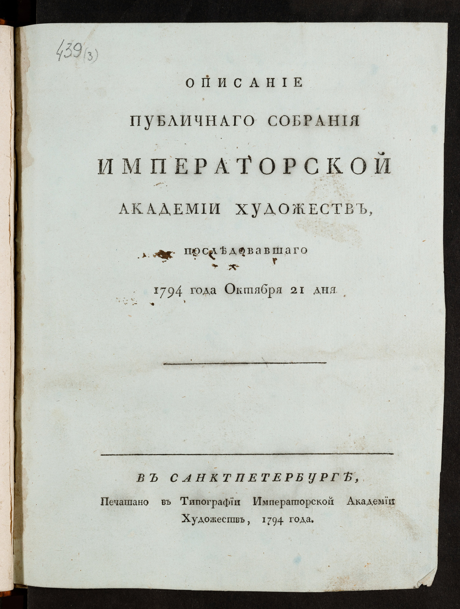 Изображение книги Описание публичнаго собрания Императорской Академии художеств, последовавшаго 1794 года октября 21 дня