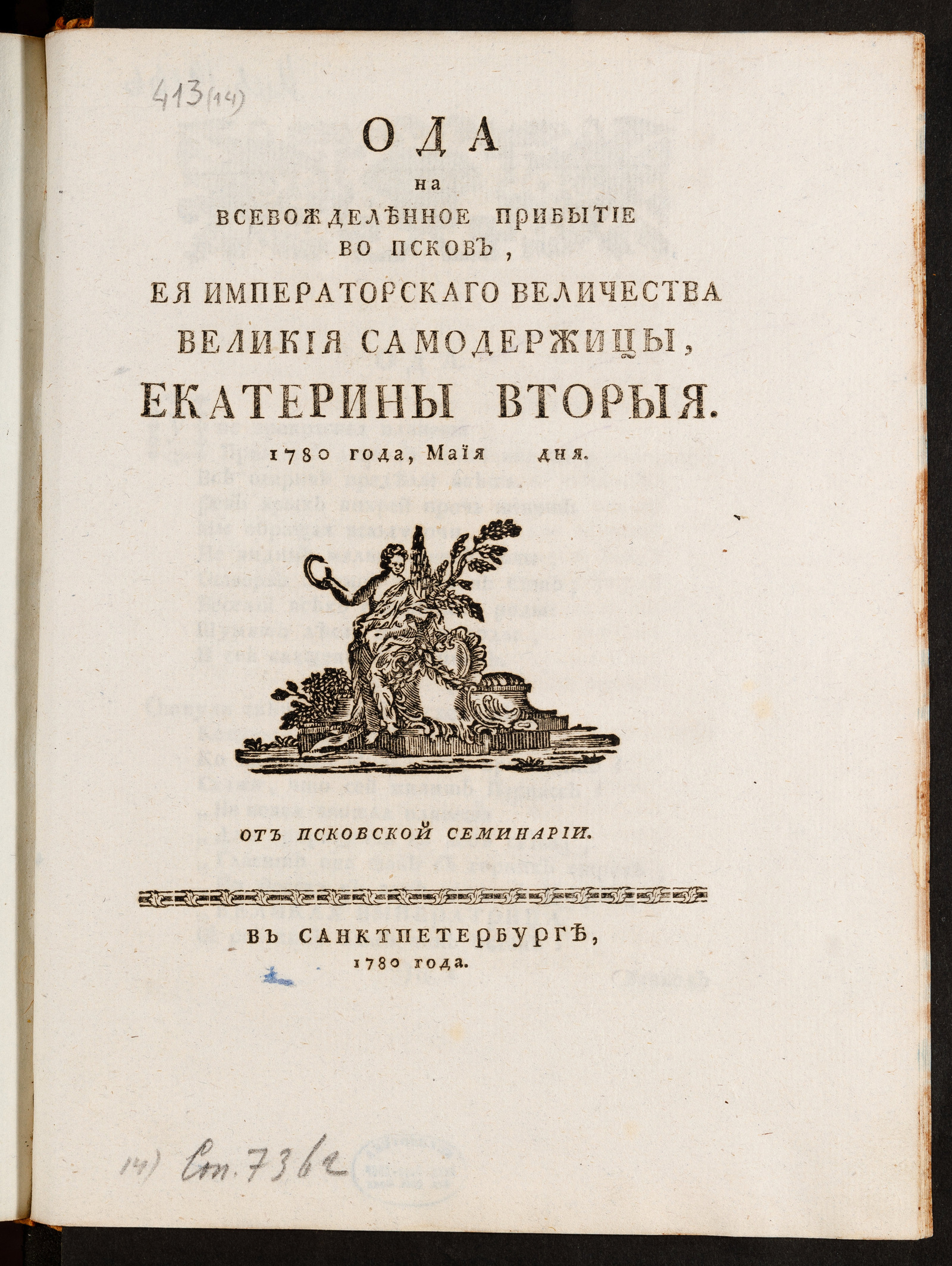 Изображение книги Ода на всевожделенное прибытие во Псков, Ея императорскаго Величества великия самодержицы, Екатерины Вторыя